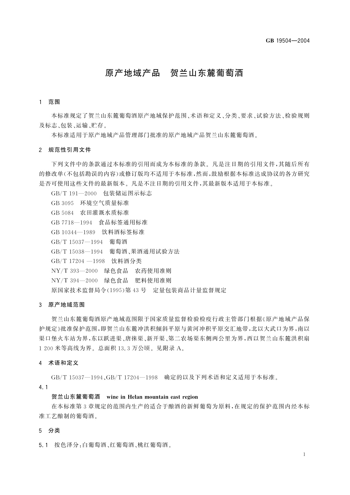 GB 19504-2004 原产地域产品　贺兰山东麓葡萄酒