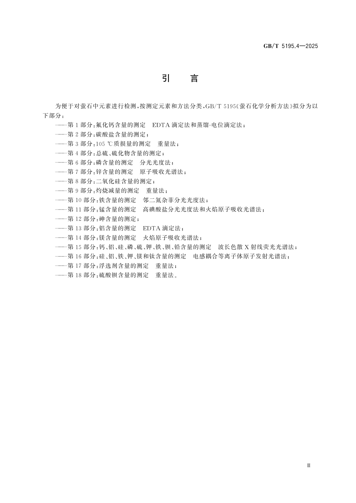 GB/T 5195.4-2025 萤石化学分析方法　第4部分：总硫、硫化物含量的测定