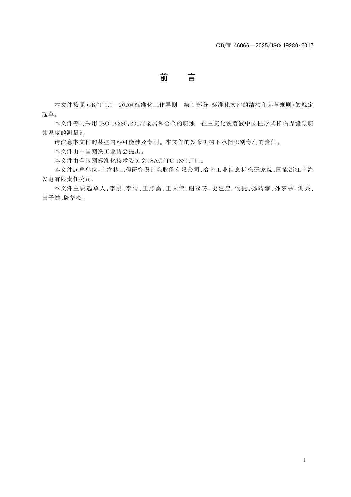 GB/T 46066-2025 金属和合金的腐蚀　在三氯化铁溶液中圆柱形试样临界缝隙腐蚀温度的测量