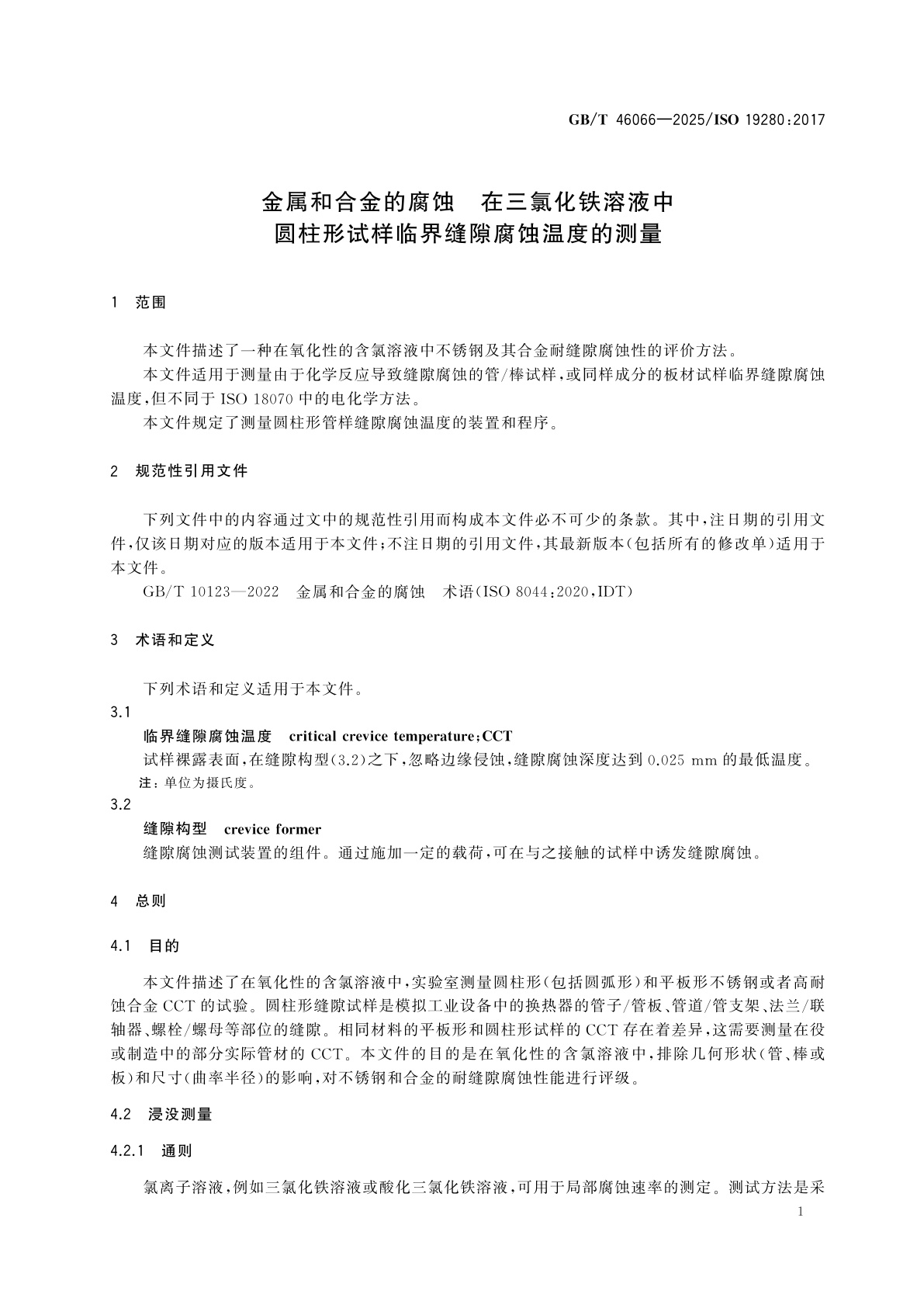 GB/T 46066-2025 金属和合金的腐蚀　在三氯化铁溶液中圆柱形试样临界缝隙腐蚀温度的测量