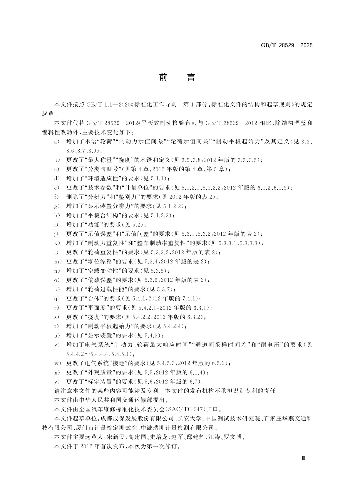 GB/T 28529-2025 平板式制动检验台