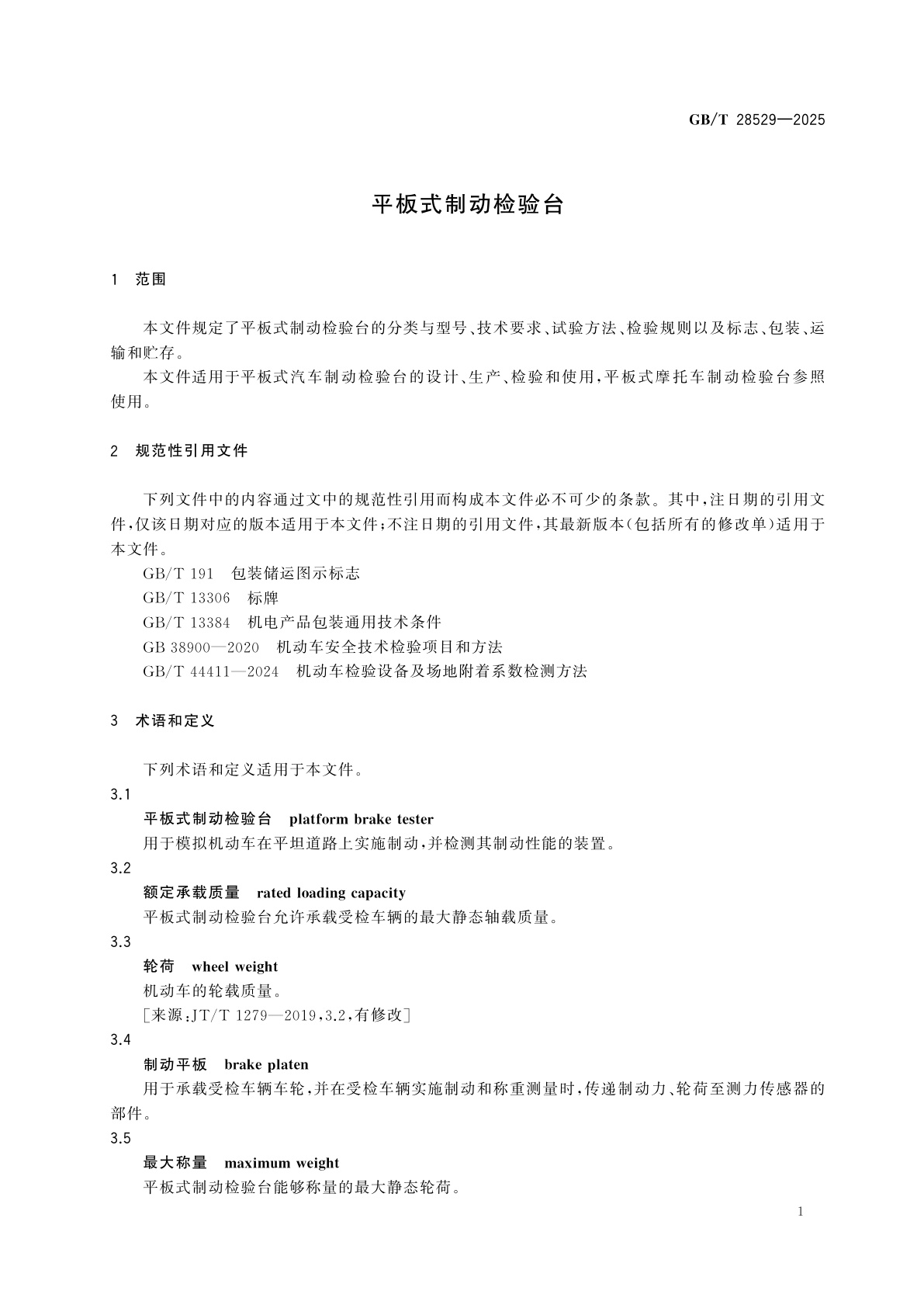 GB/T 28529-2025 平板式制动检验台