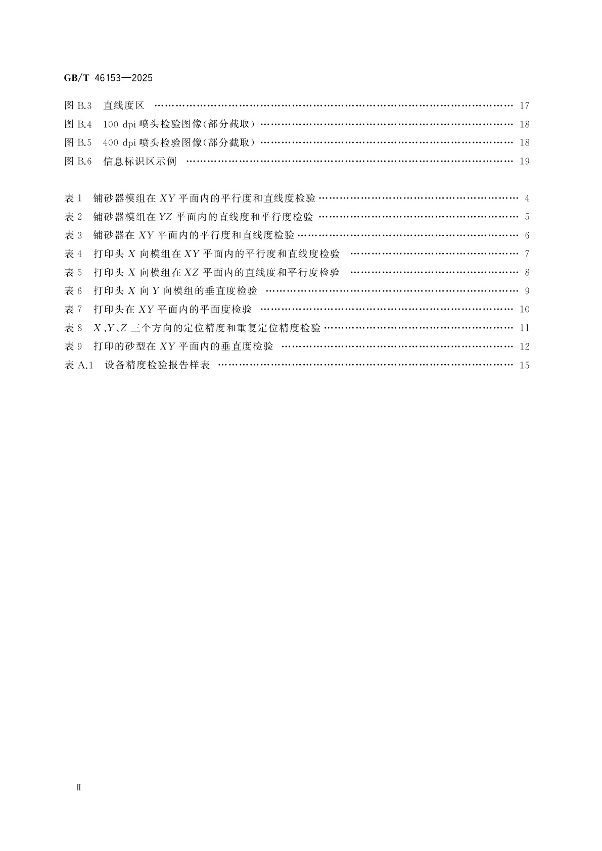 GB/T 46153-2025 铸造砂型3D打印设备　精度检验