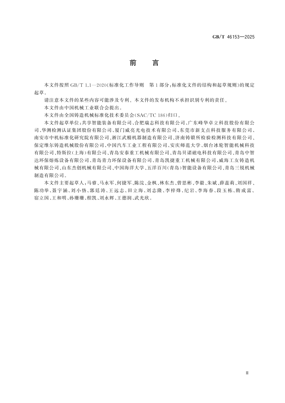 GB/T 46153-2025 铸造砂型3D打印设备　精度检验