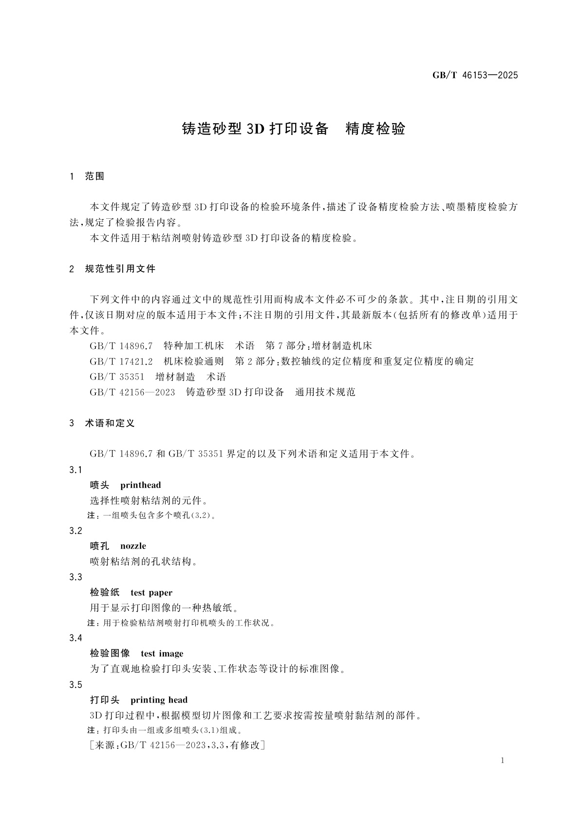 GB/T 46153-2025 铸造砂型3D打印设备　精度检验