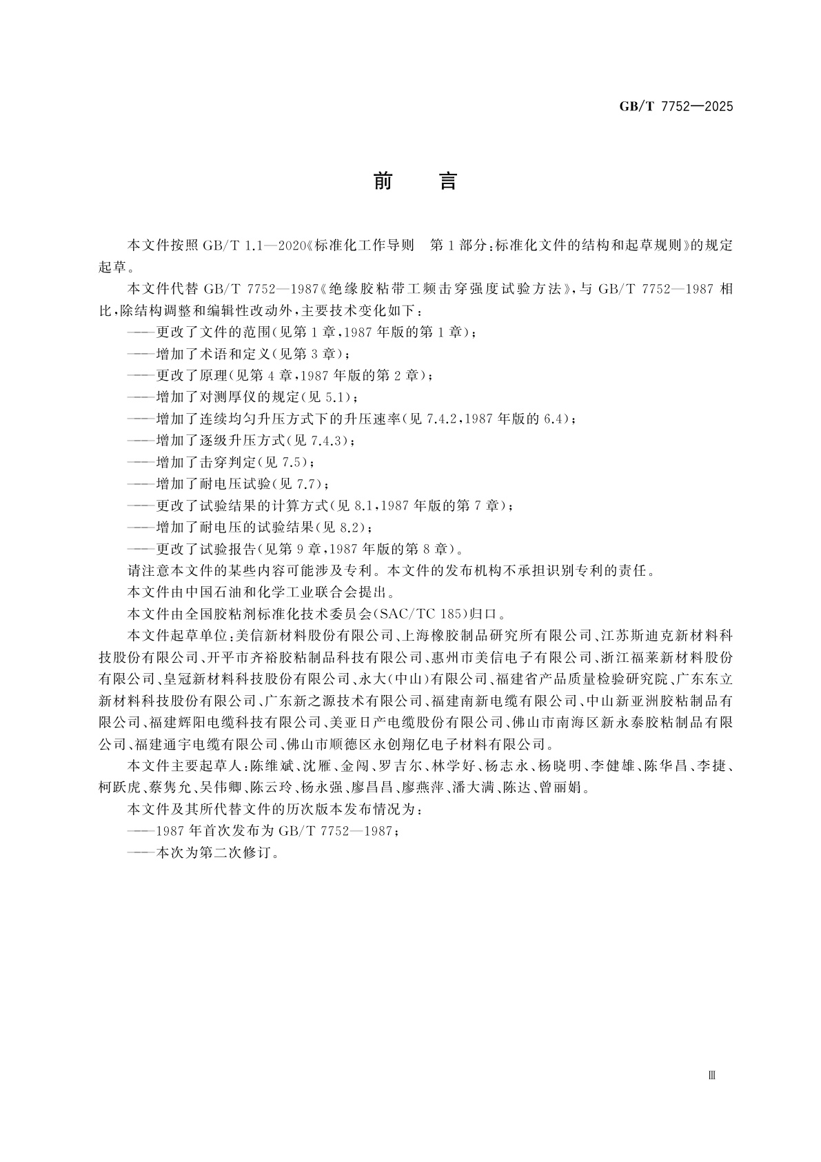 GB/T 7752-2025 绝缘胶粘带工频介电强度和耐电压的试验方法