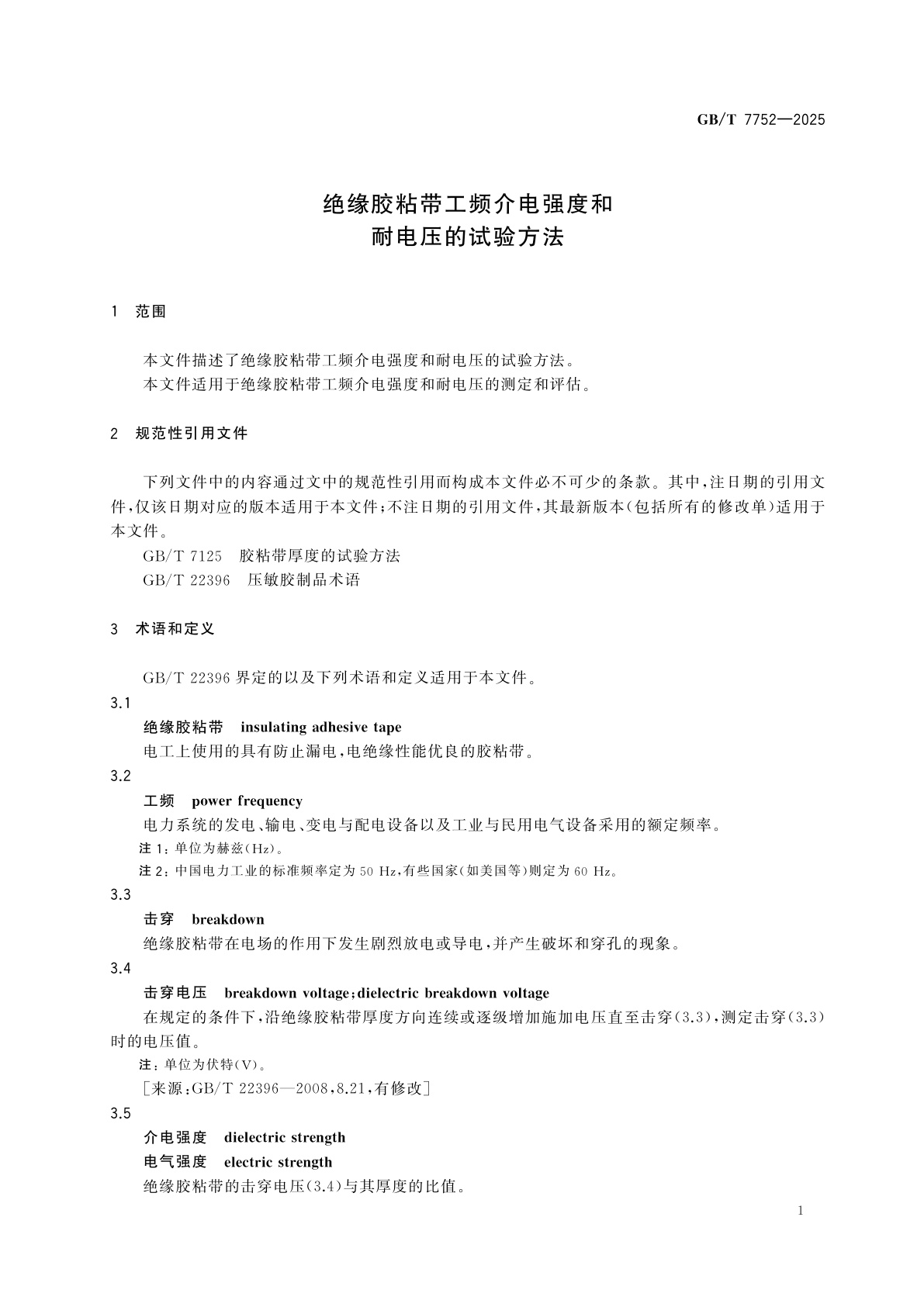 GB/T 7752-2025 绝缘胶粘带工频介电强度和耐电压的试验方法