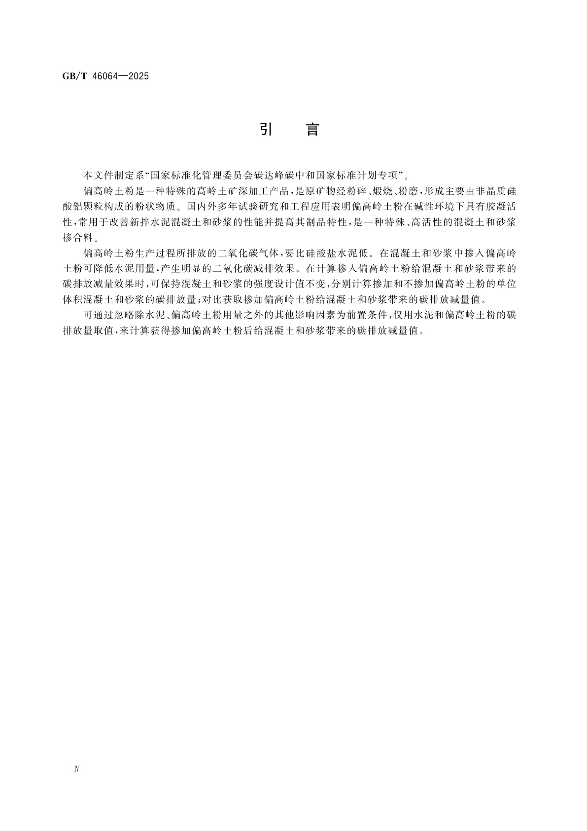 GB/T 46064-2025 混凝土和砂浆用偏高岭土粉