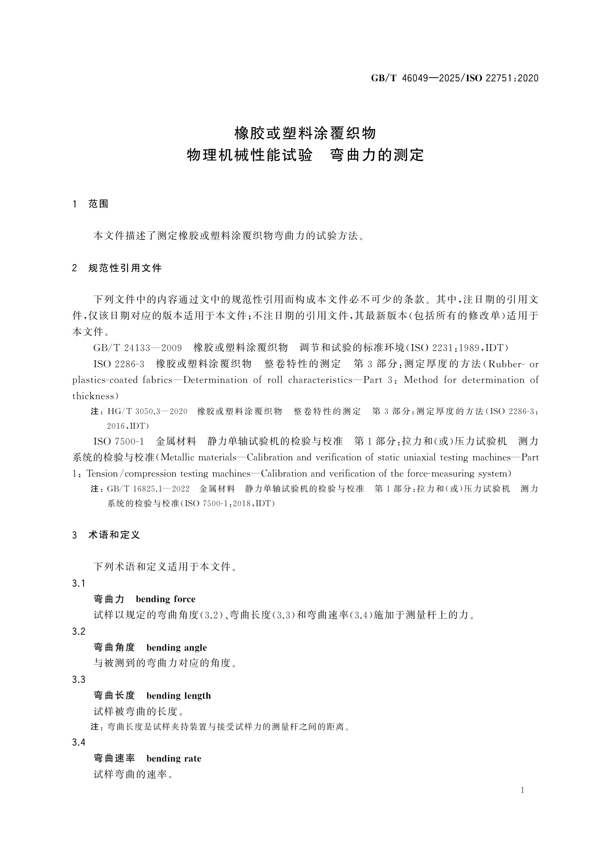 GB/T 46049-2025 橡胶或塑料涂覆织物　物理机械性能试验　弯曲力的测定