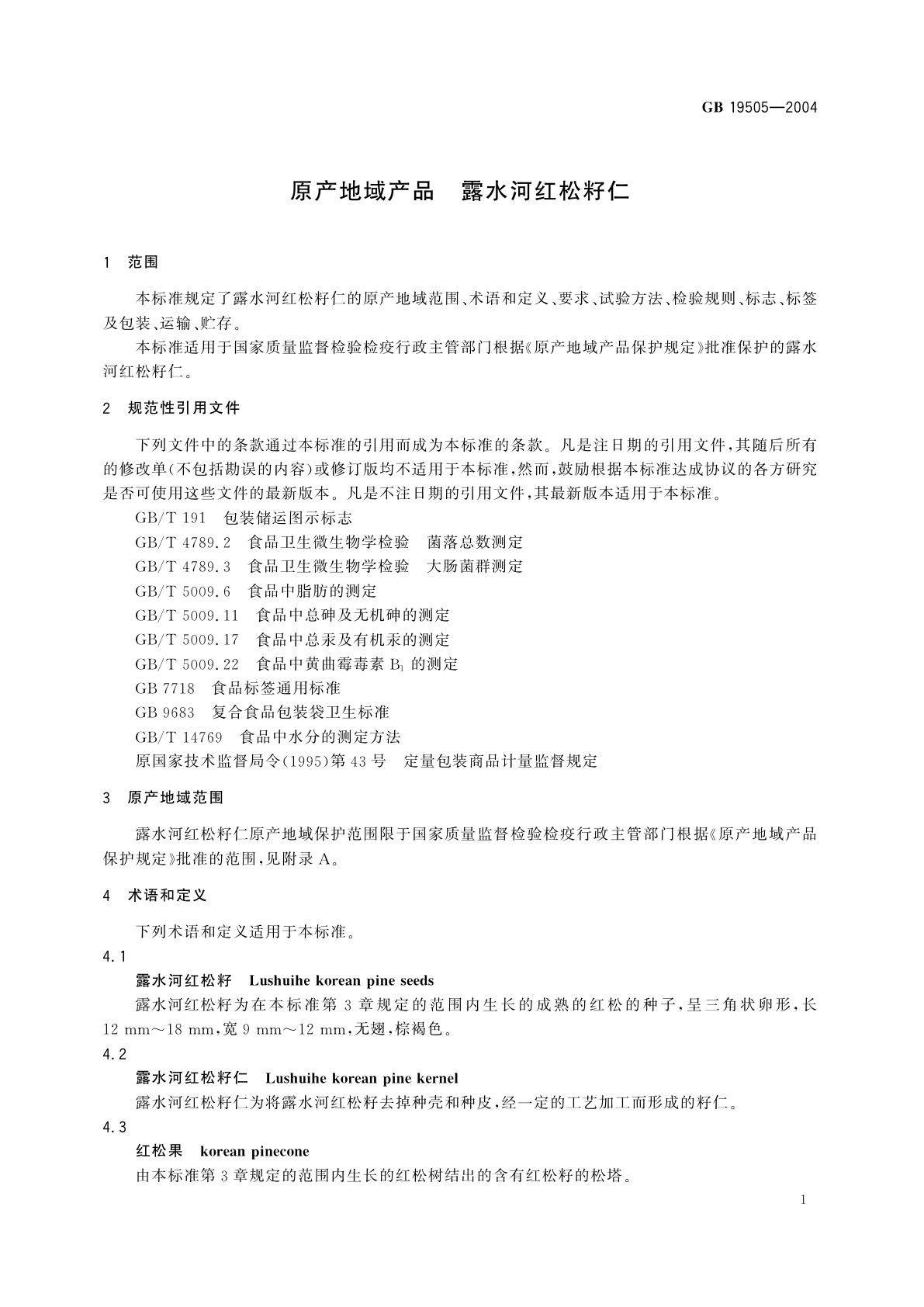 GB 19505-2004 原产地域产品　露水河红松籽仁