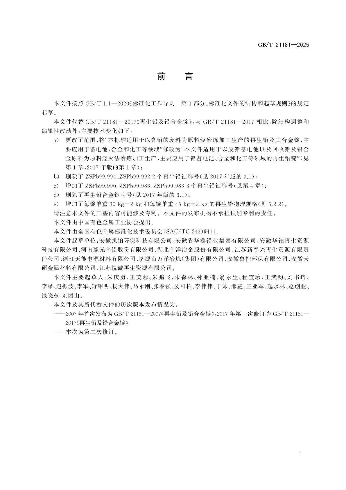 GB/T 21181-2025 再生铅锭