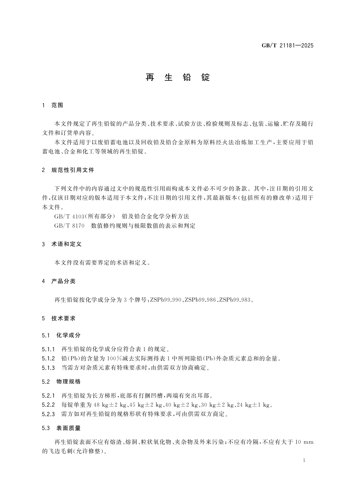 GB/T 21181-2025 再生铅锭