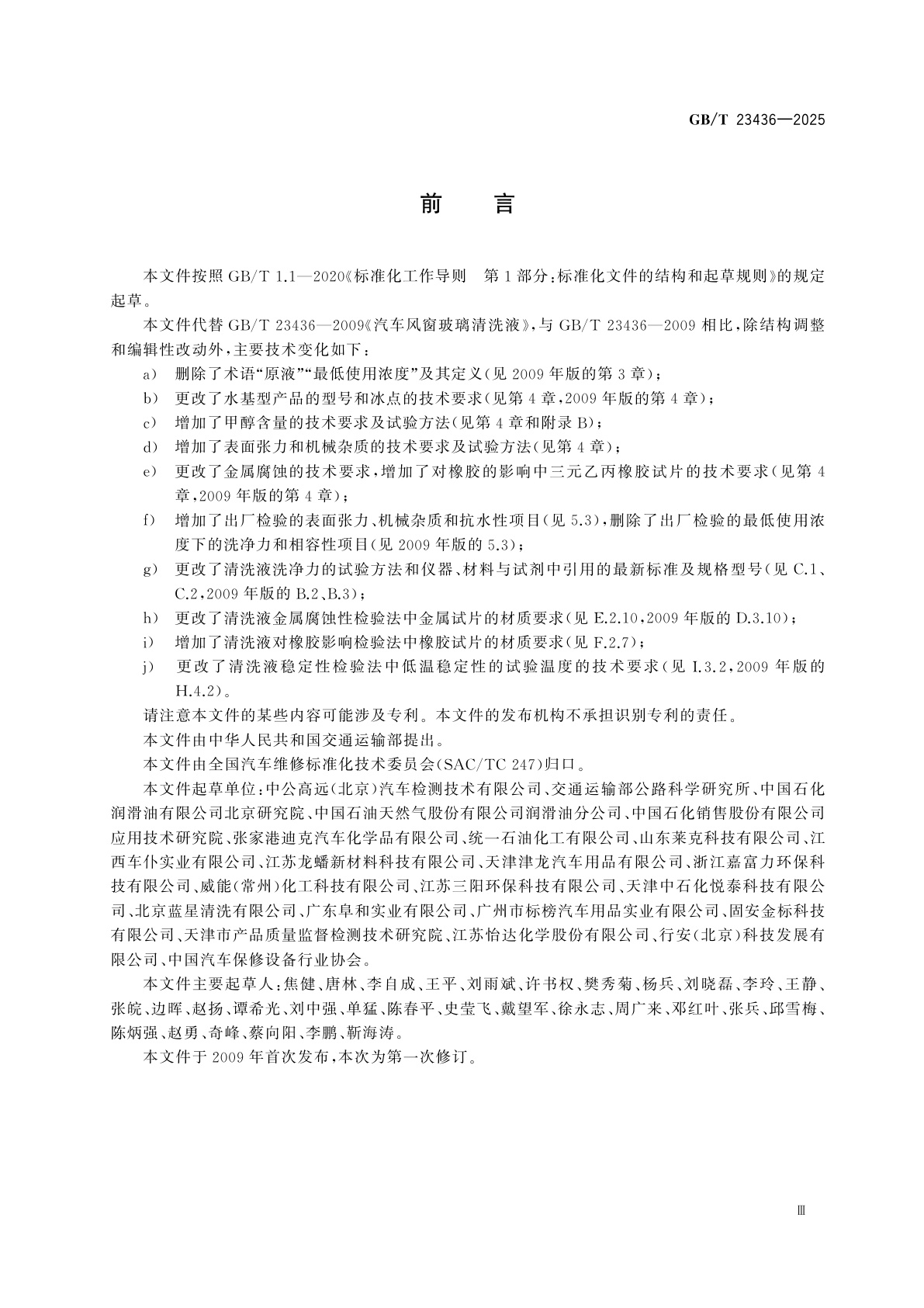 GB/T 23436-2025 汽车风窗玻璃清洗液