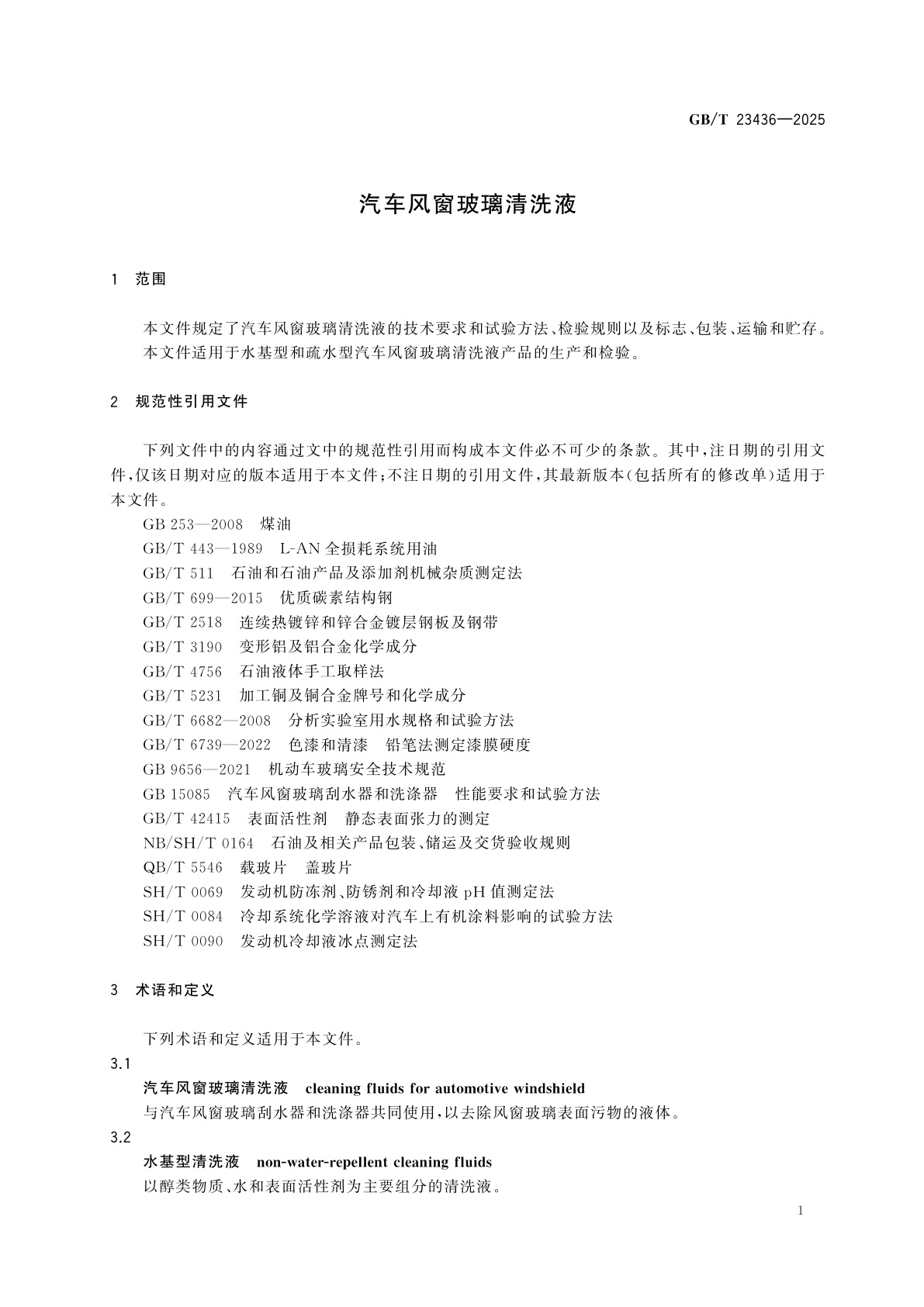 GB/T 23436-2025 汽车风窗玻璃清洗液