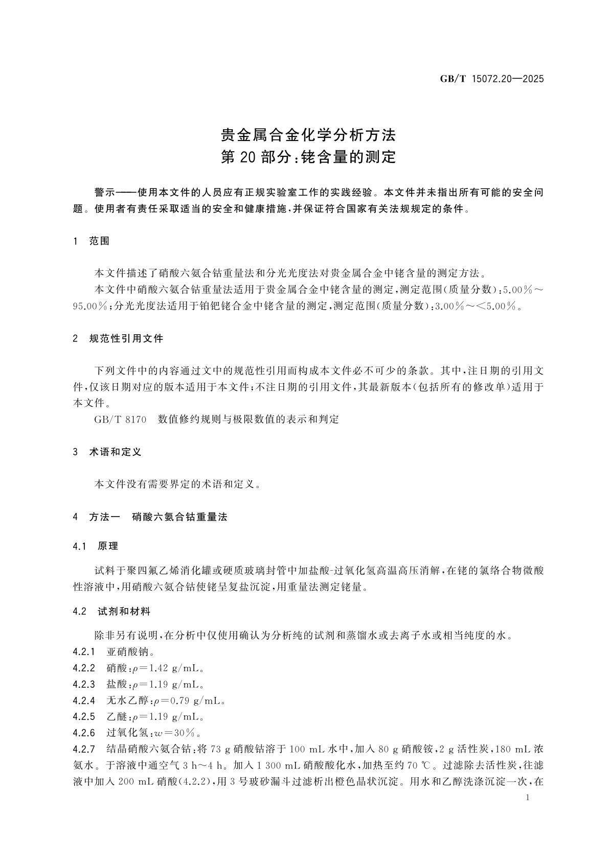 GB/T 15072.20-2025 贵金属合金化学分析方法　第20部分：铑含量的测定