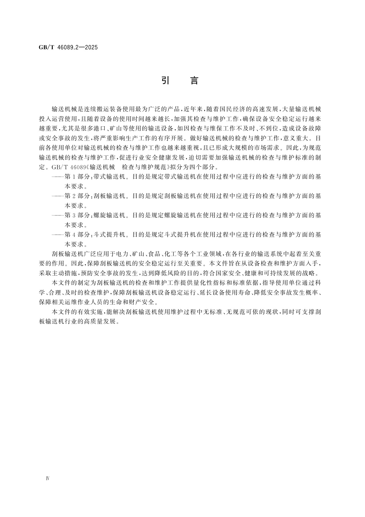 GB/T 46089.2-2025 输送机械　检查与维护规范　第2部分：刮板输送机