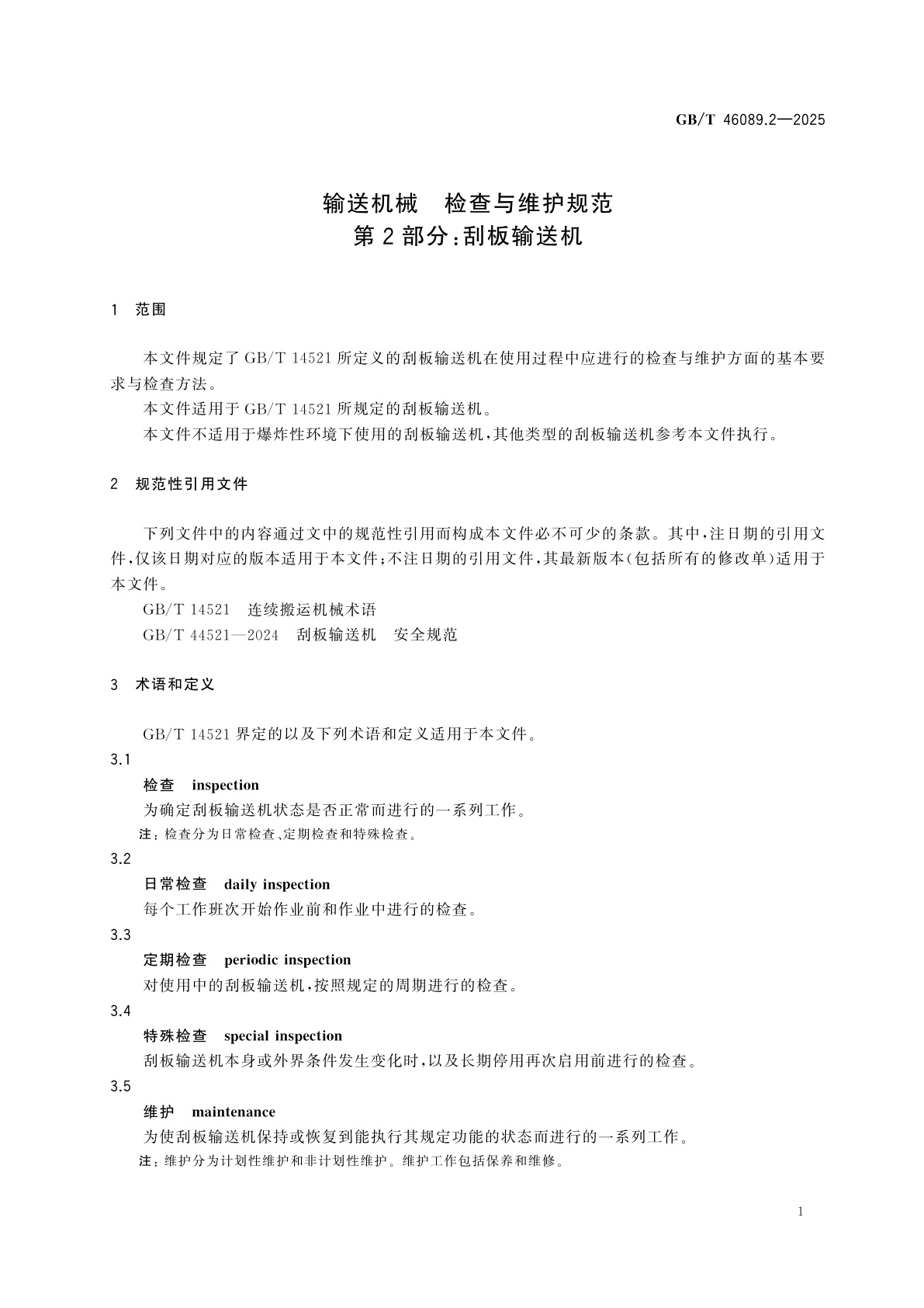 GB/T 46089.2-2025 输送机械　检查与维护规范　第2部分：刮板输送机