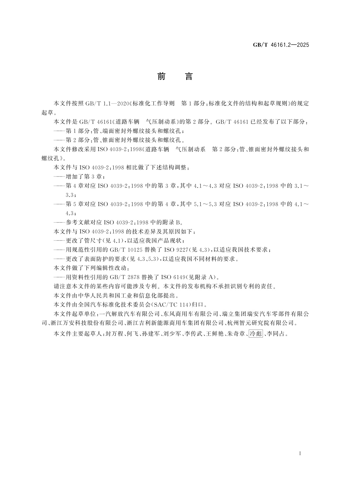 GB/T 46161.2-2025 道路车辆　气压制动系　第2部分：管、锥面密封外螺纹接头和螺纹孔