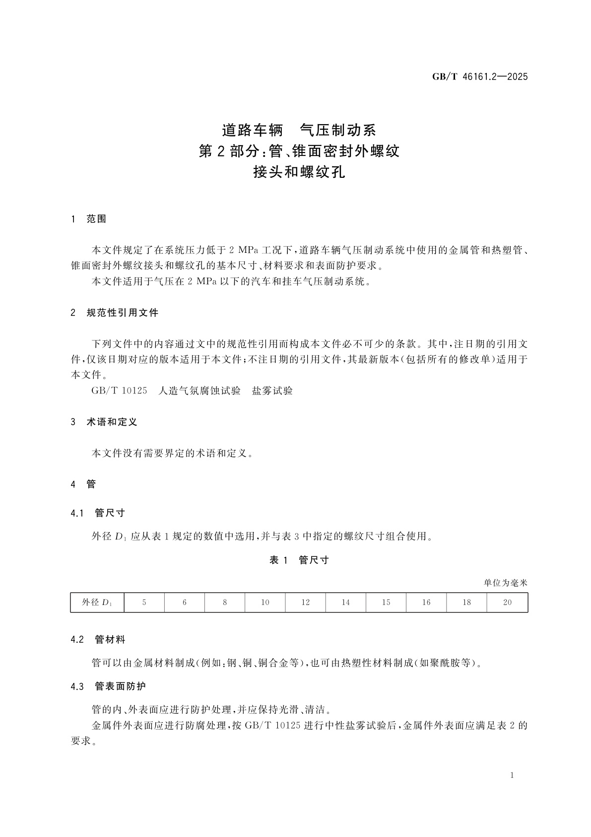 GB/T 46161.2-2025 道路车辆　气压制动系　第2部分：管、锥面密封外螺纹接头和螺纹孔