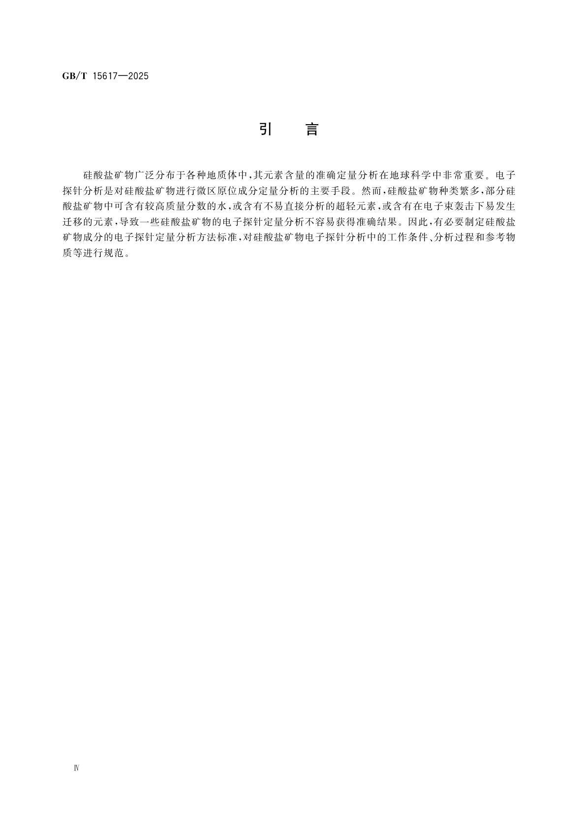 GB/T 15617-2025 微束分析　电子探针显微分析　硅酸盐矿物的定量分析