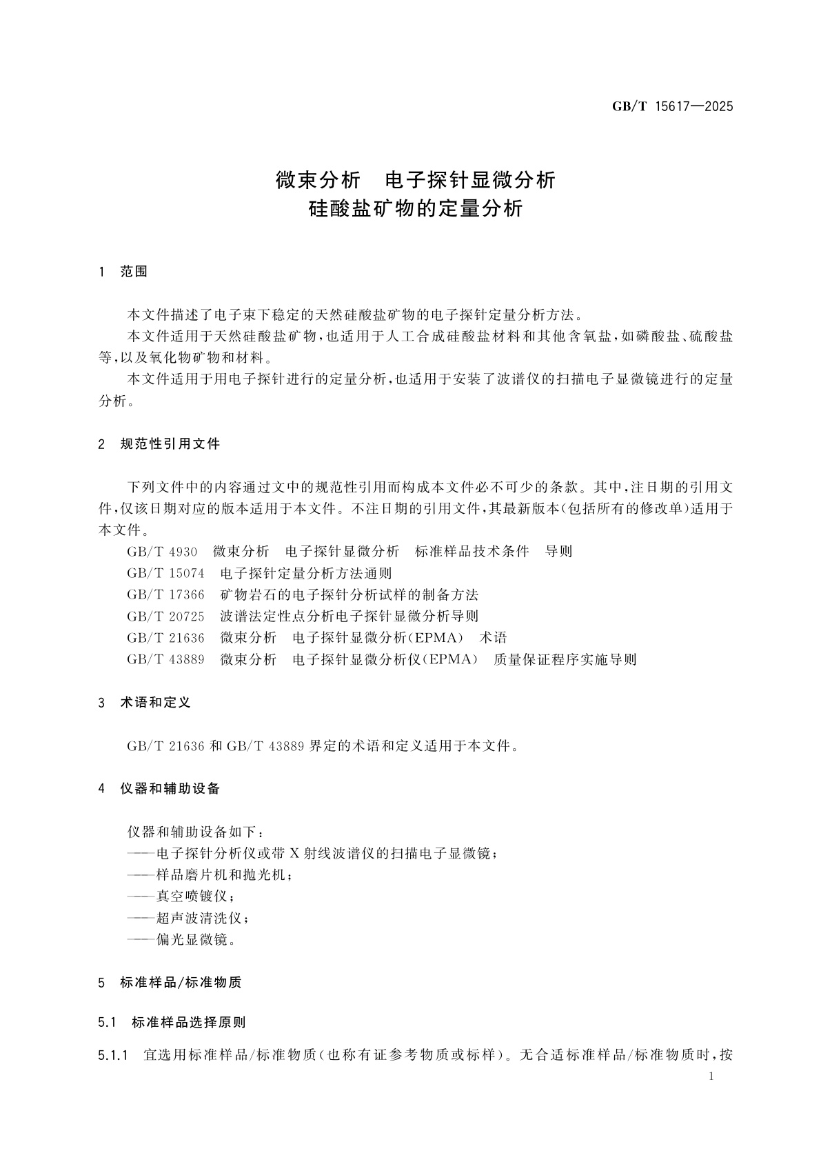 GB/T 15617-2025 微束分析　电子探针显微分析　硅酸盐矿物的定量分析