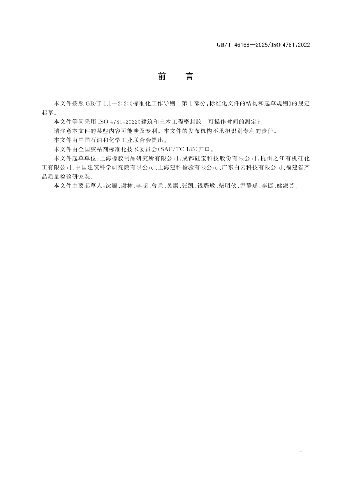 GB/T 46168-2025 建筑和土木工程密封胶　可操作时间的测定