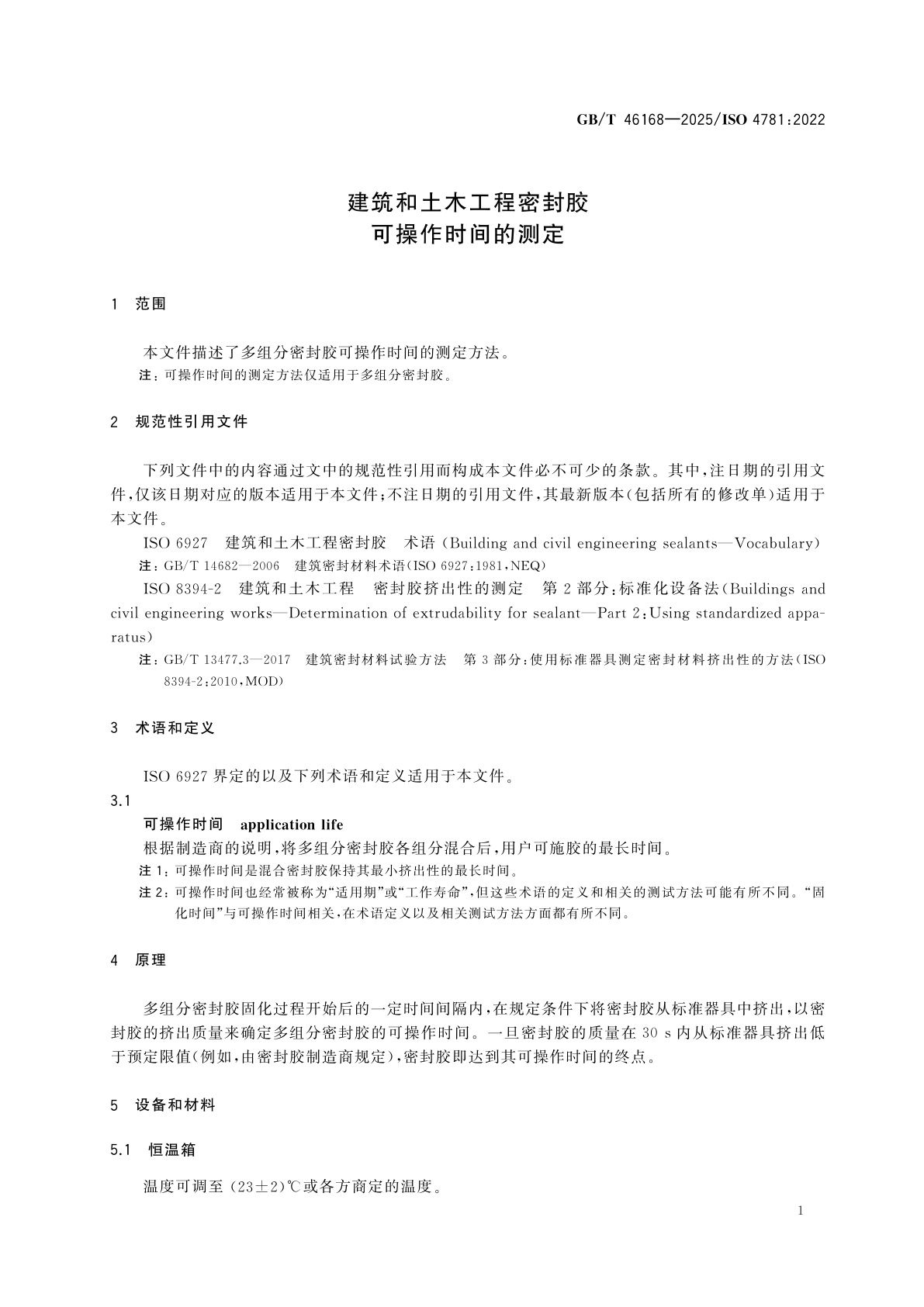 GB/T 46168-2025 建筑和土木工程密封胶　可操作时间的测定