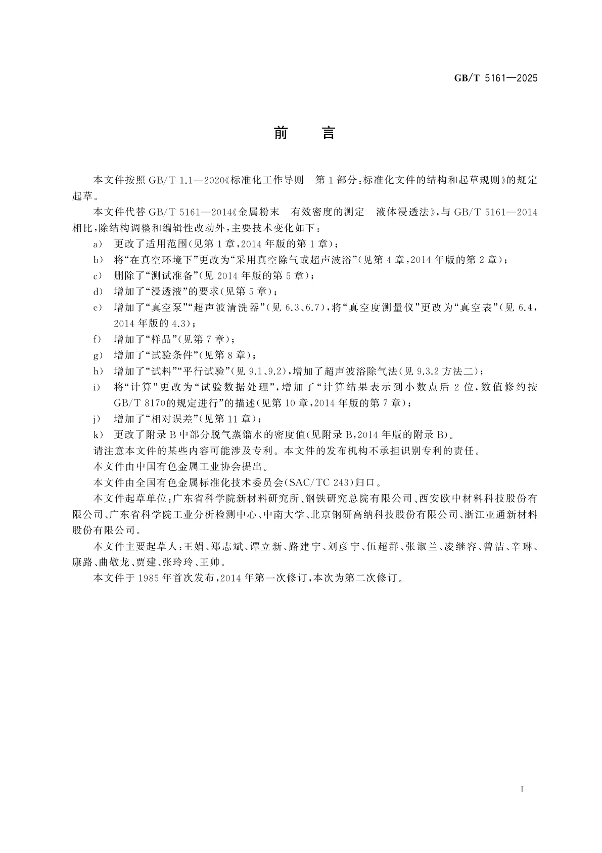 GB/T 5161-2025 金属粉末　有效密度的测定　液体浸透法