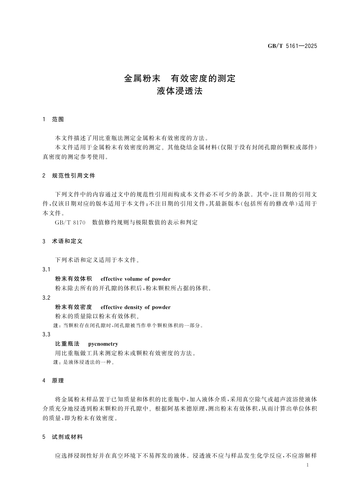 GB/T 5161-2025 金属粉末　有效密度的测定　液体浸透法