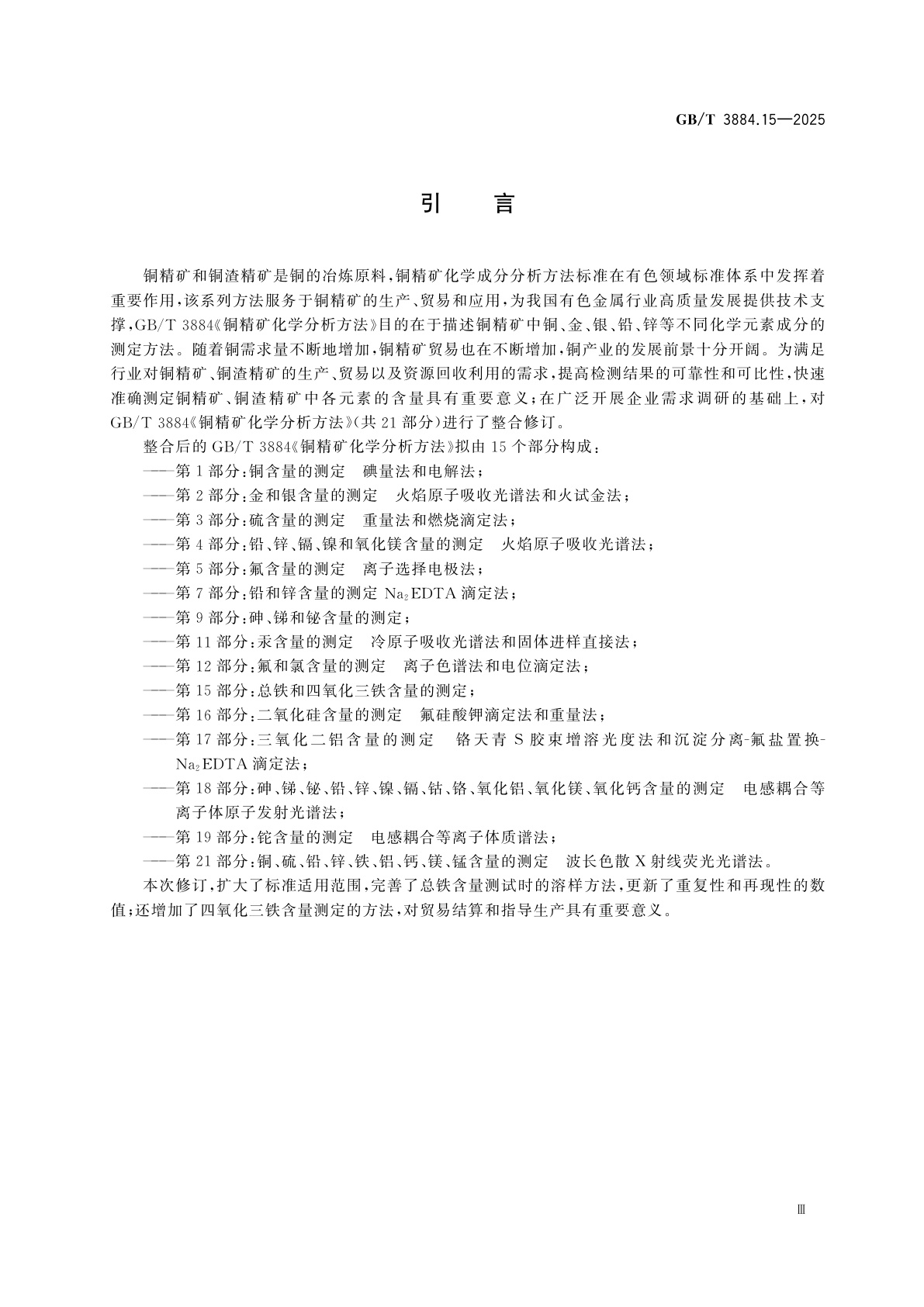 GB/T 3884.15-2025 铜精矿化学分析方法　第15部分：总铁和四氧化三铁含量的测定