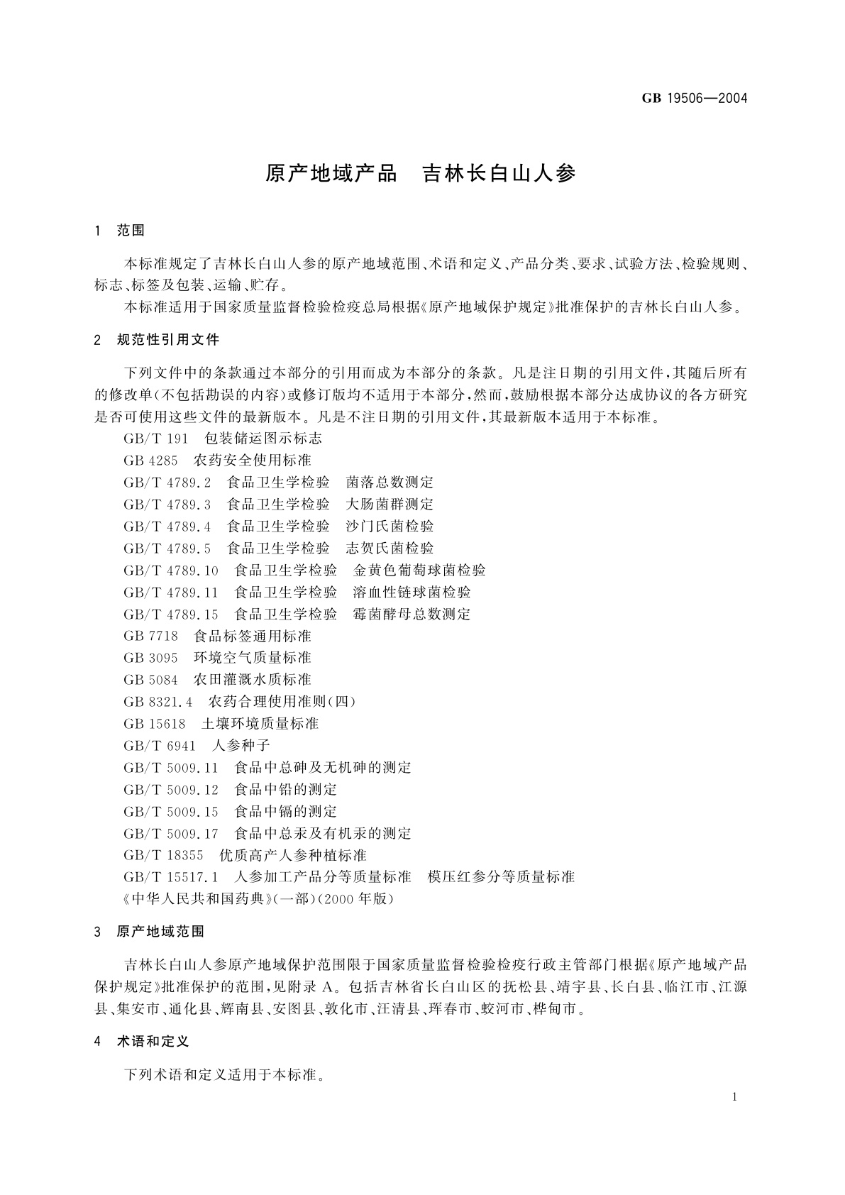 GB 19506-2004 原产地域产品　吉林长白山人参