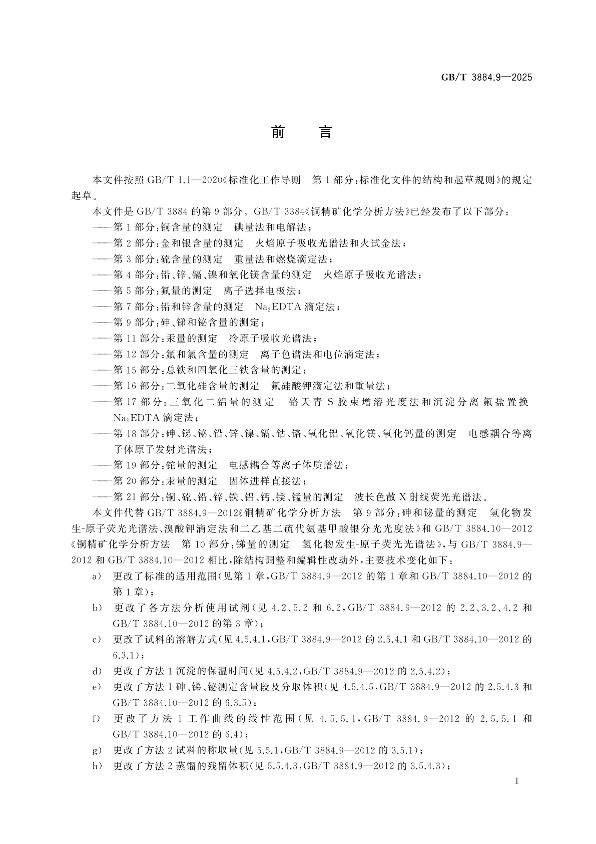 GB/T 3884.9-2025 铜精矿化学分析方法　第9部分：砷、锑和铋含量的测定