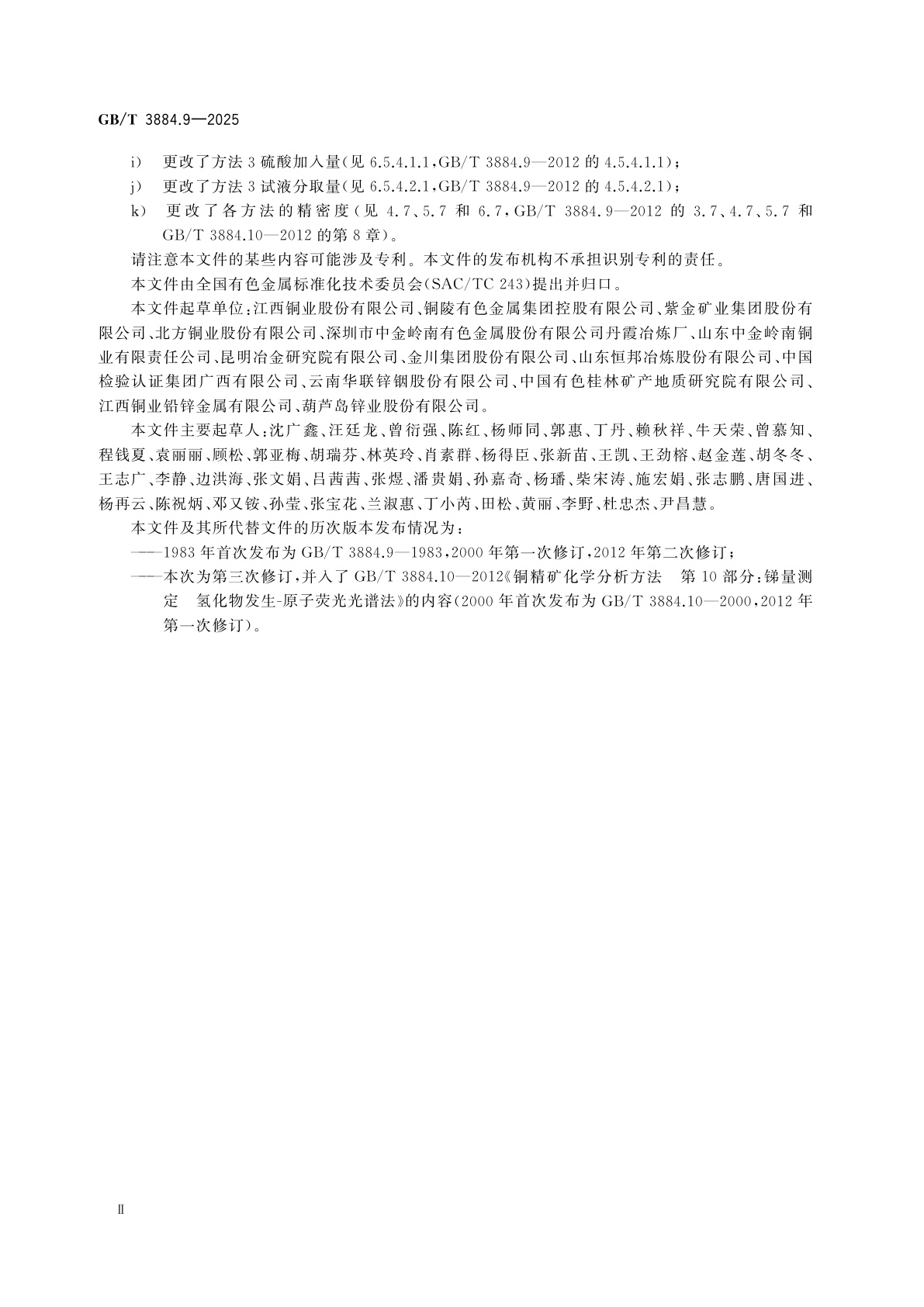 GB/T 3884.9-2025 铜精矿化学分析方法　第9部分：砷、锑和铋含量的测定