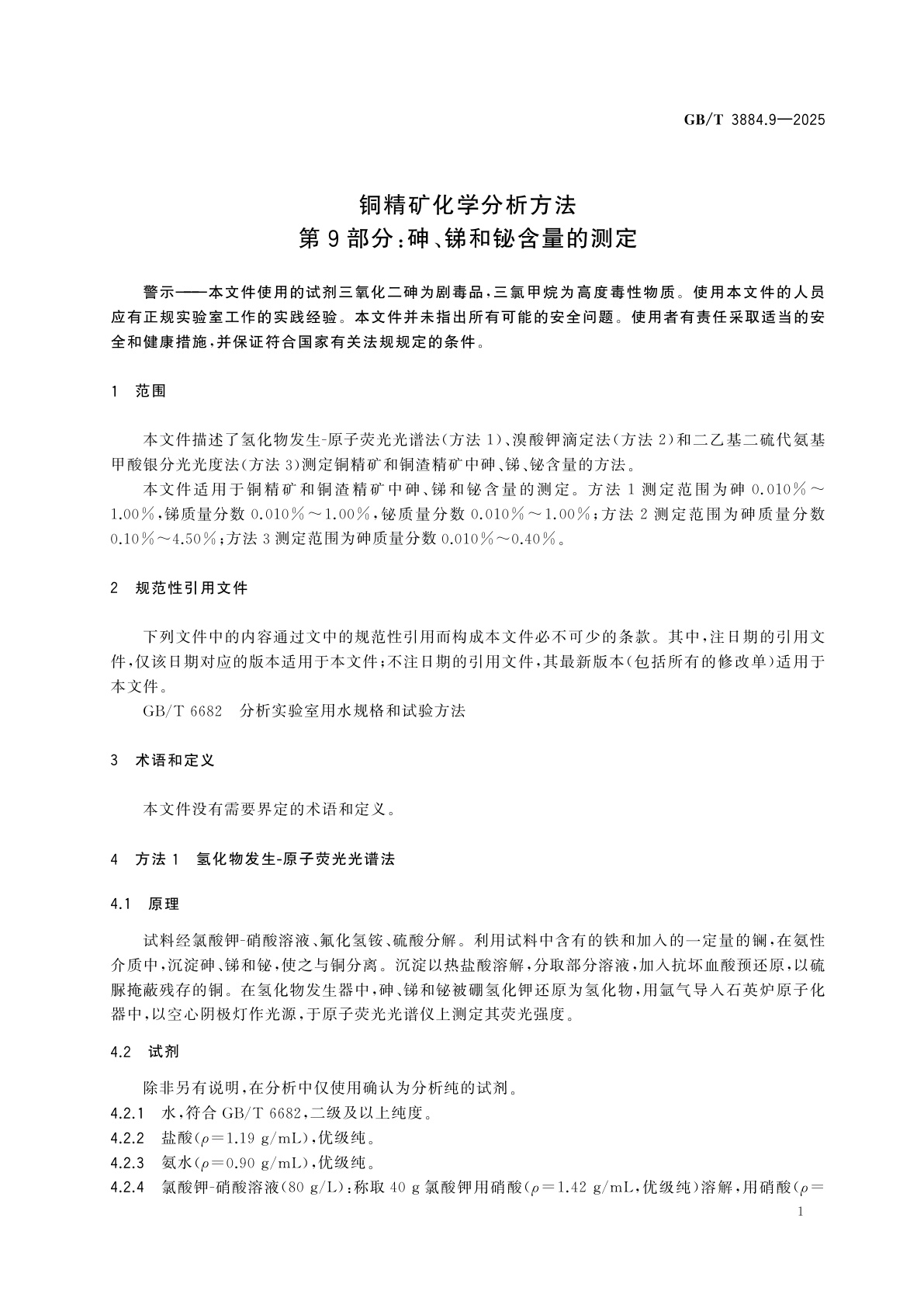 GB/T 3884.9-2025 铜精矿化学分析方法　第9部分：砷、锑和铋含量的测定