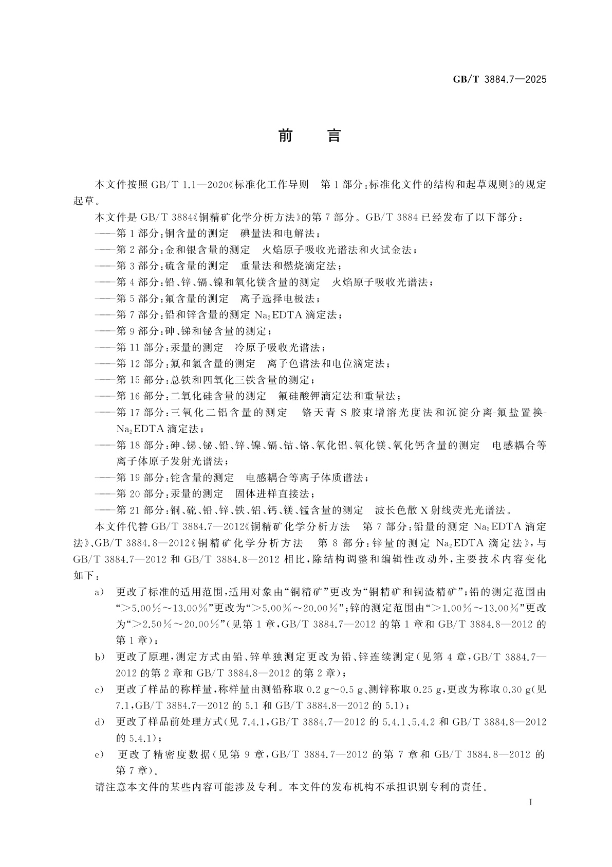 GB/T 3884.7-2025 铜精矿化学分析方法　第7部分：铅和锌含量的测定　Na2EDTA滴定法