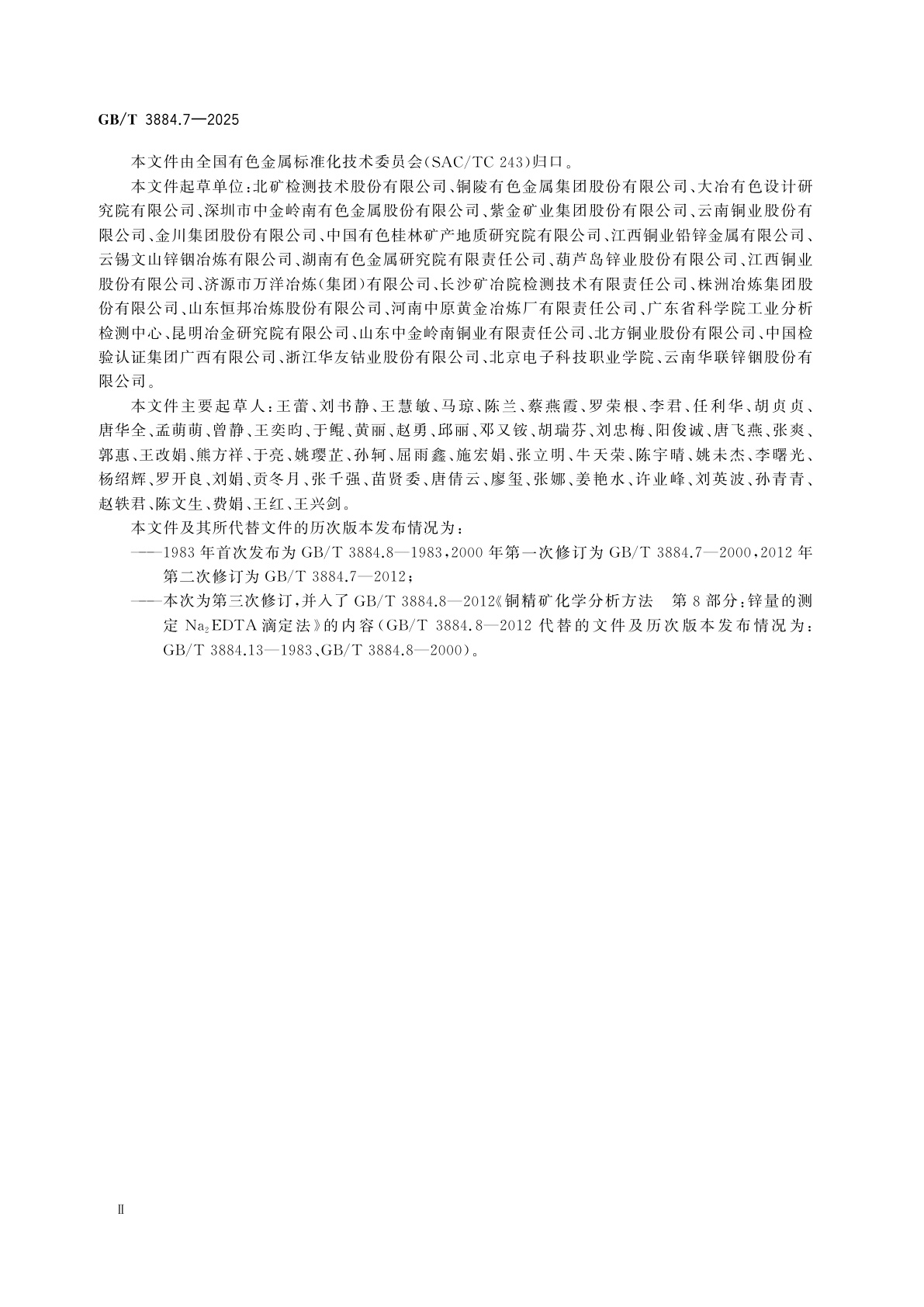 GB/T 3884.7-2025 铜精矿化学分析方法　第7部分：铅和锌含量的测定　Na2EDTA滴定法