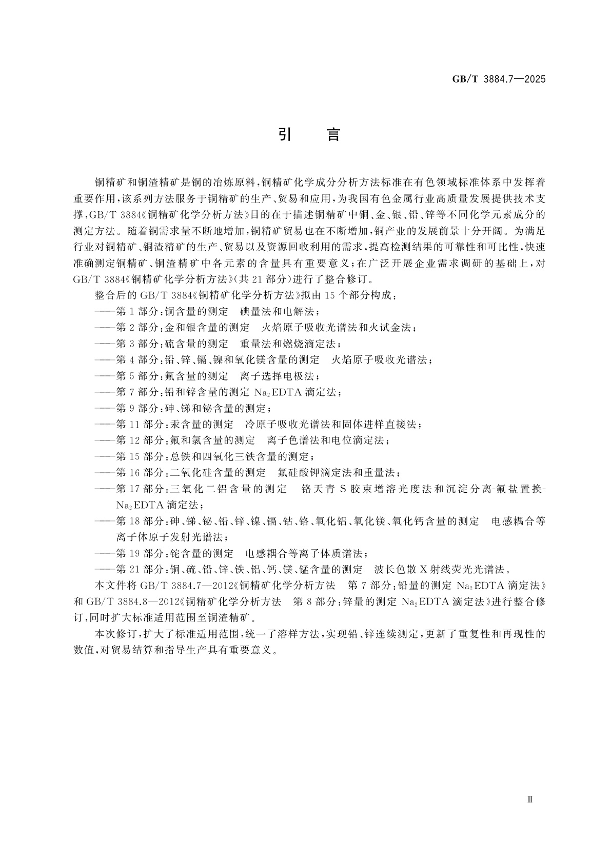 GB/T 3884.7-2025 铜精矿化学分析方法　第7部分：铅和锌含量的测定　Na2EDTA滴定法