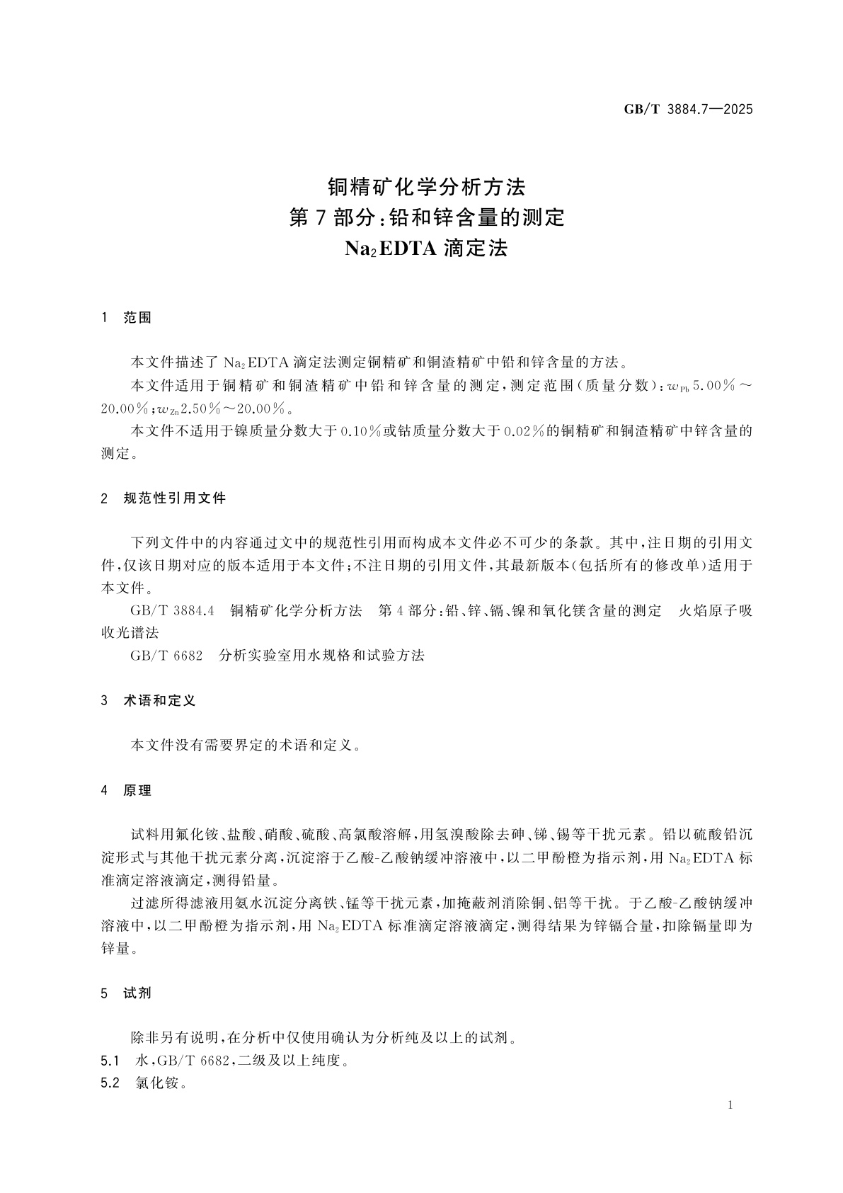 GB/T 3884.7-2025 铜精矿化学分析方法　第7部分：铅和锌含量的测定　Na2EDTA滴定法