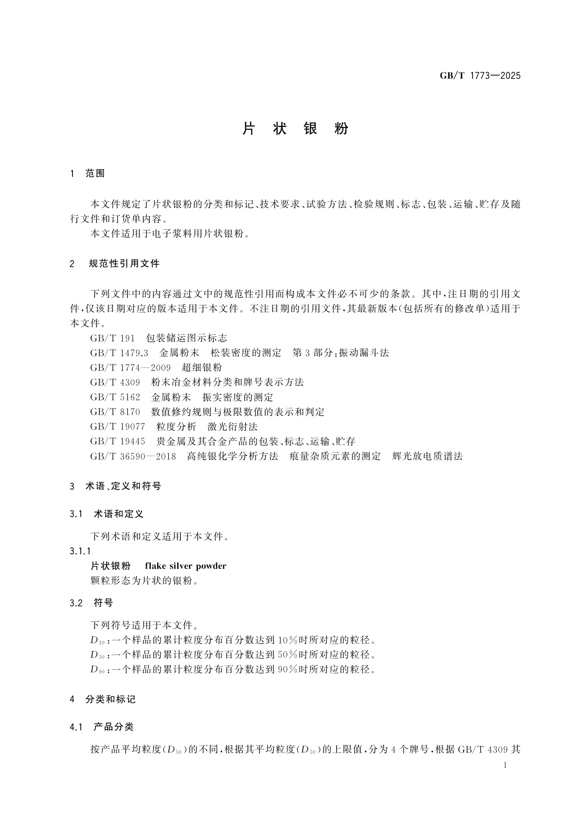GB/T 1773-2025 片状银粉