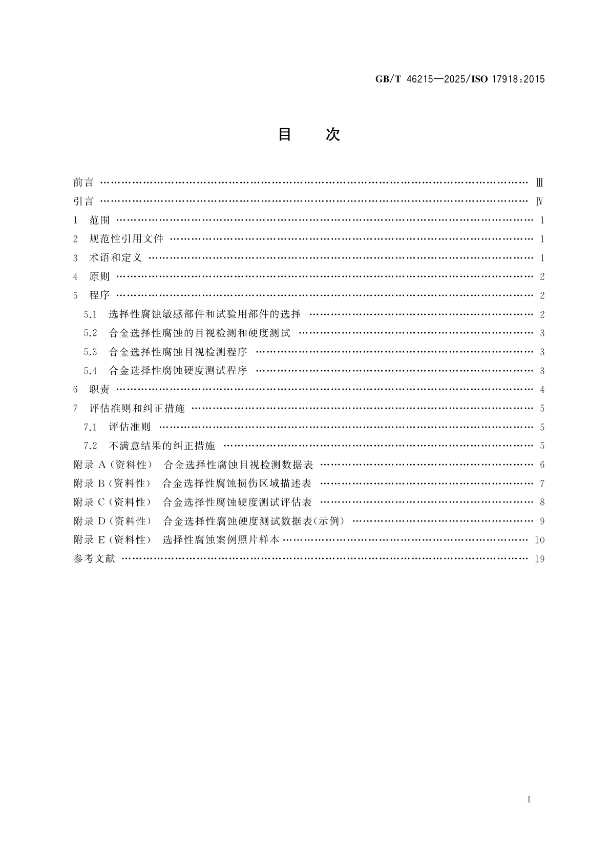 GB/T 46215-2025 金属和合金的腐蚀　用目测法和硬度法对电厂部件铜合金和灰铸铁的选择性腐蚀评价