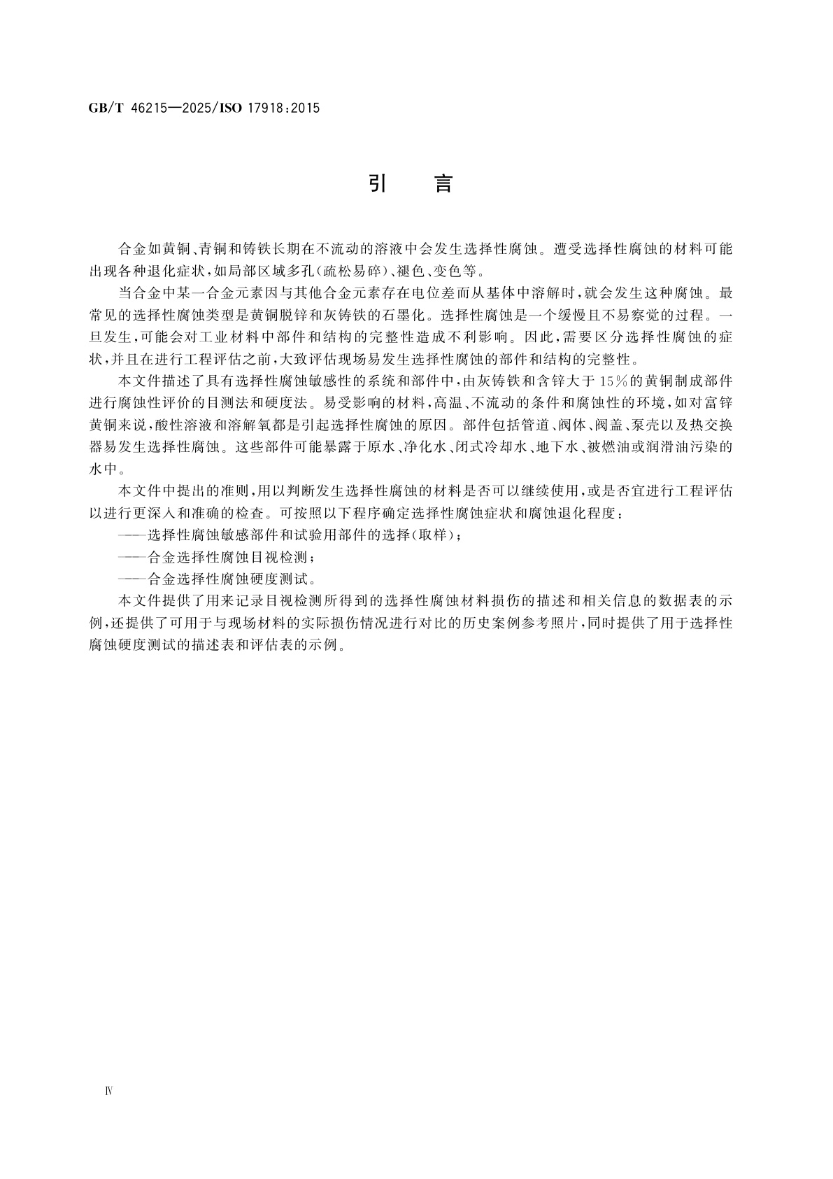 GB/T 46215-2025 金属和合金的腐蚀　用目测法和硬度法对电厂部件铜合金和灰铸铁的选择性腐蚀评价