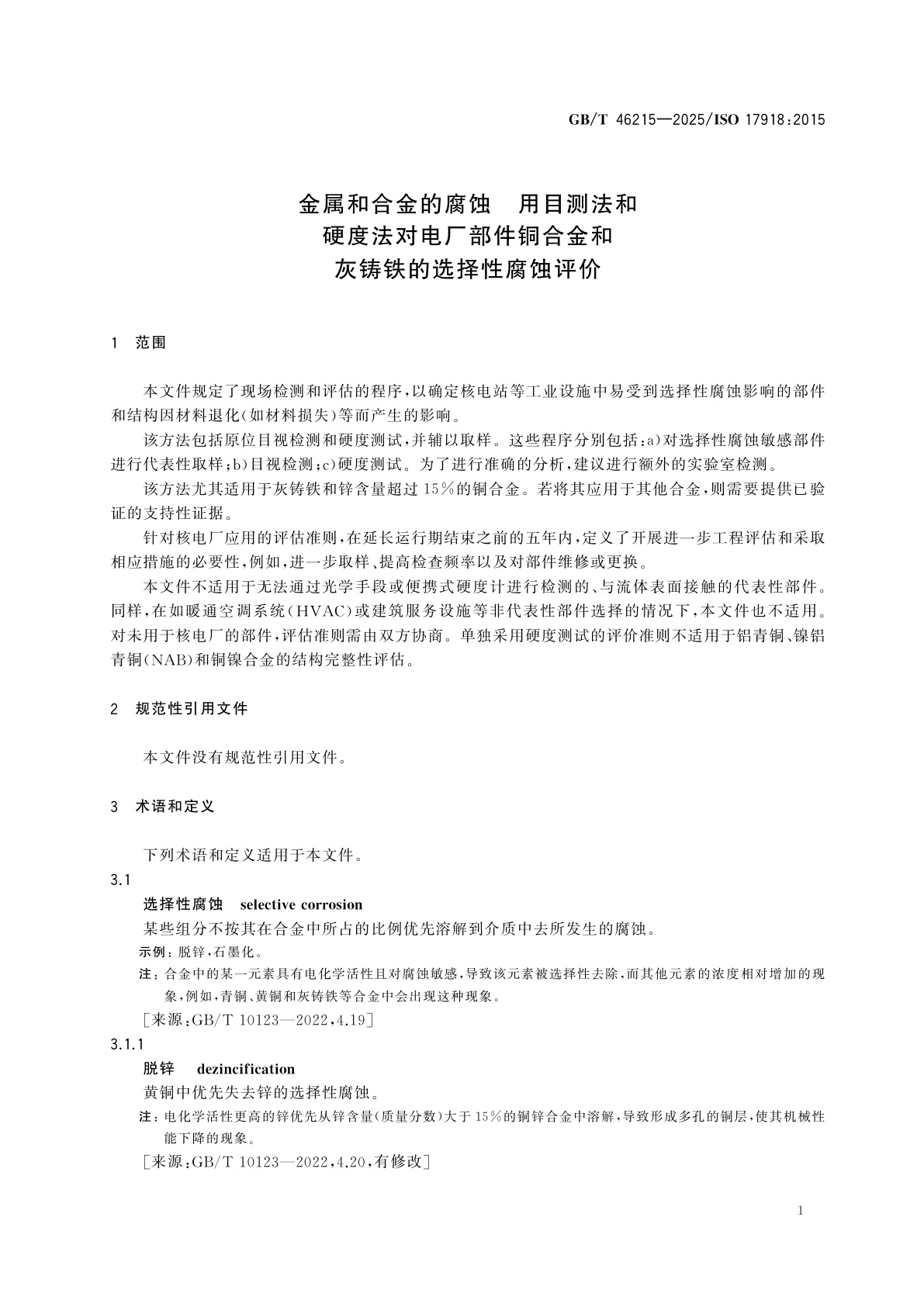 GB/T 46215-2025 金属和合金的腐蚀　用目测法和硬度法对电厂部件铜合金和灰铸铁的选择性腐蚀评价