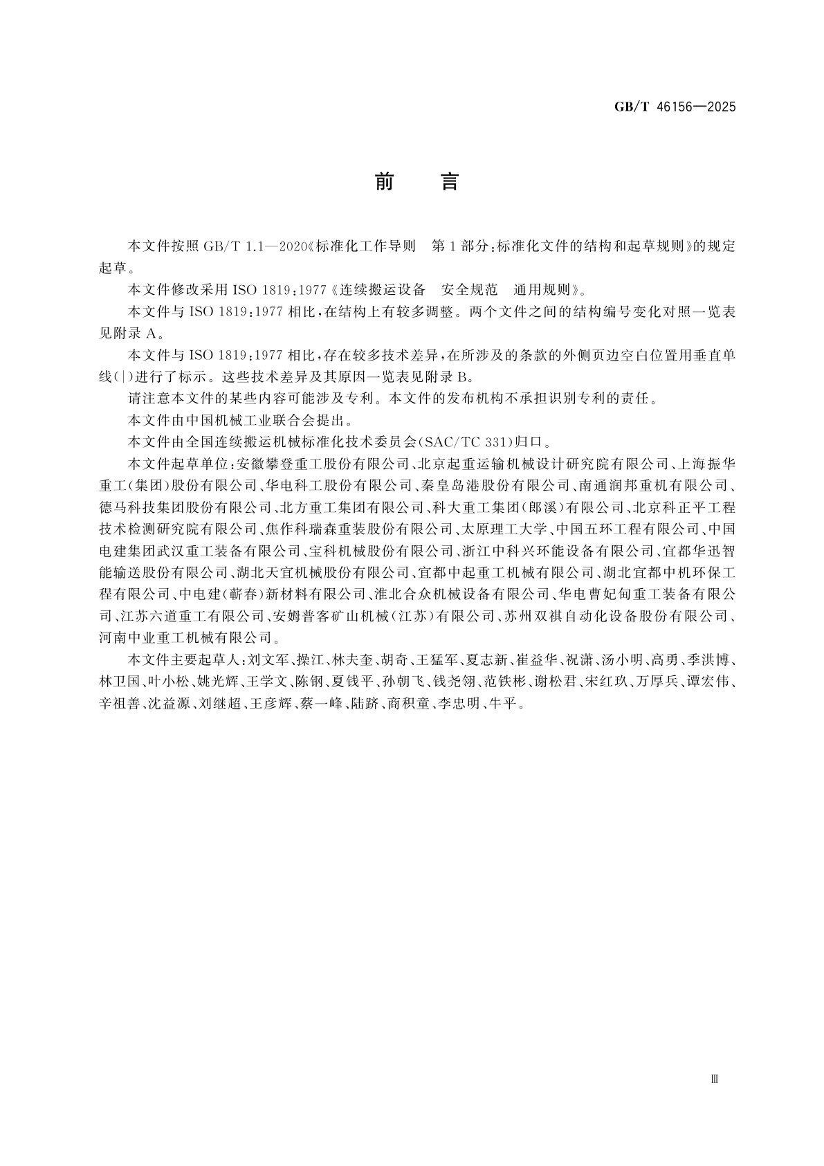 GB/T 46156-2025 连续搬运设备　安全规范　通用规则