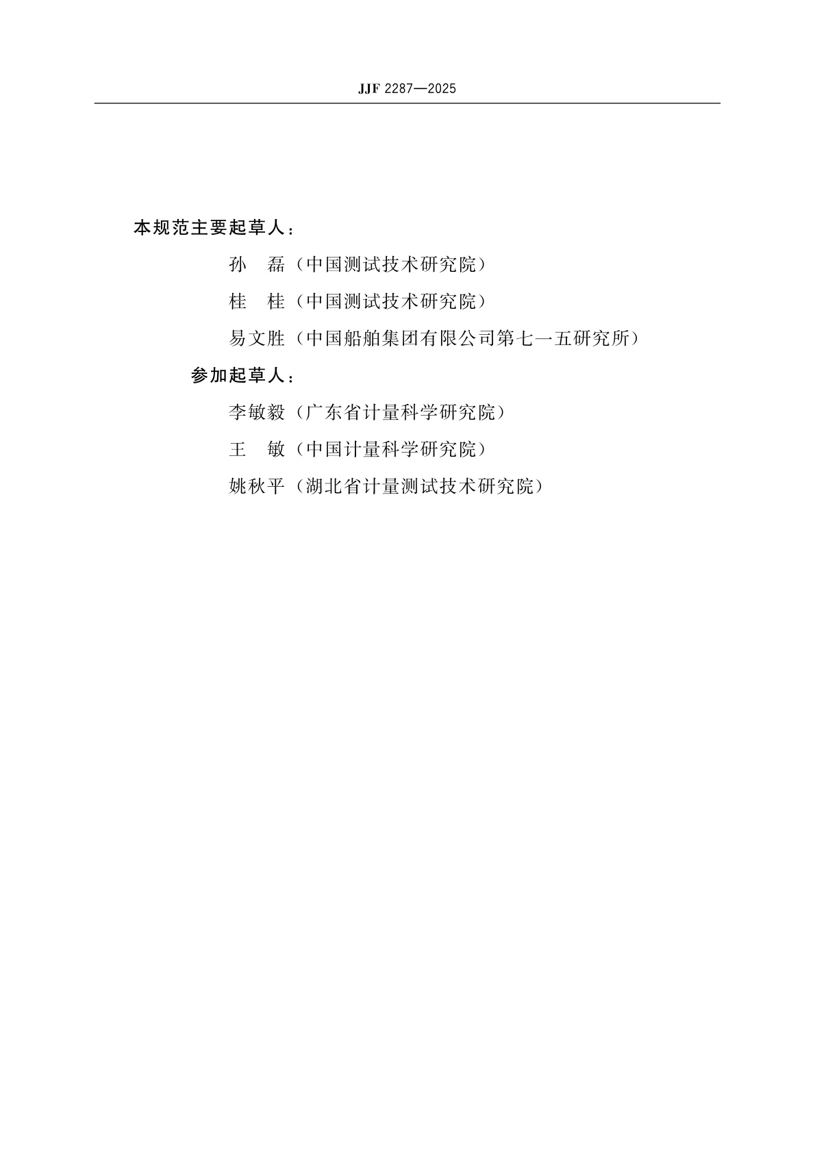 JJF 2287-2025 测量水池声学特性校准规范(相关函数法)