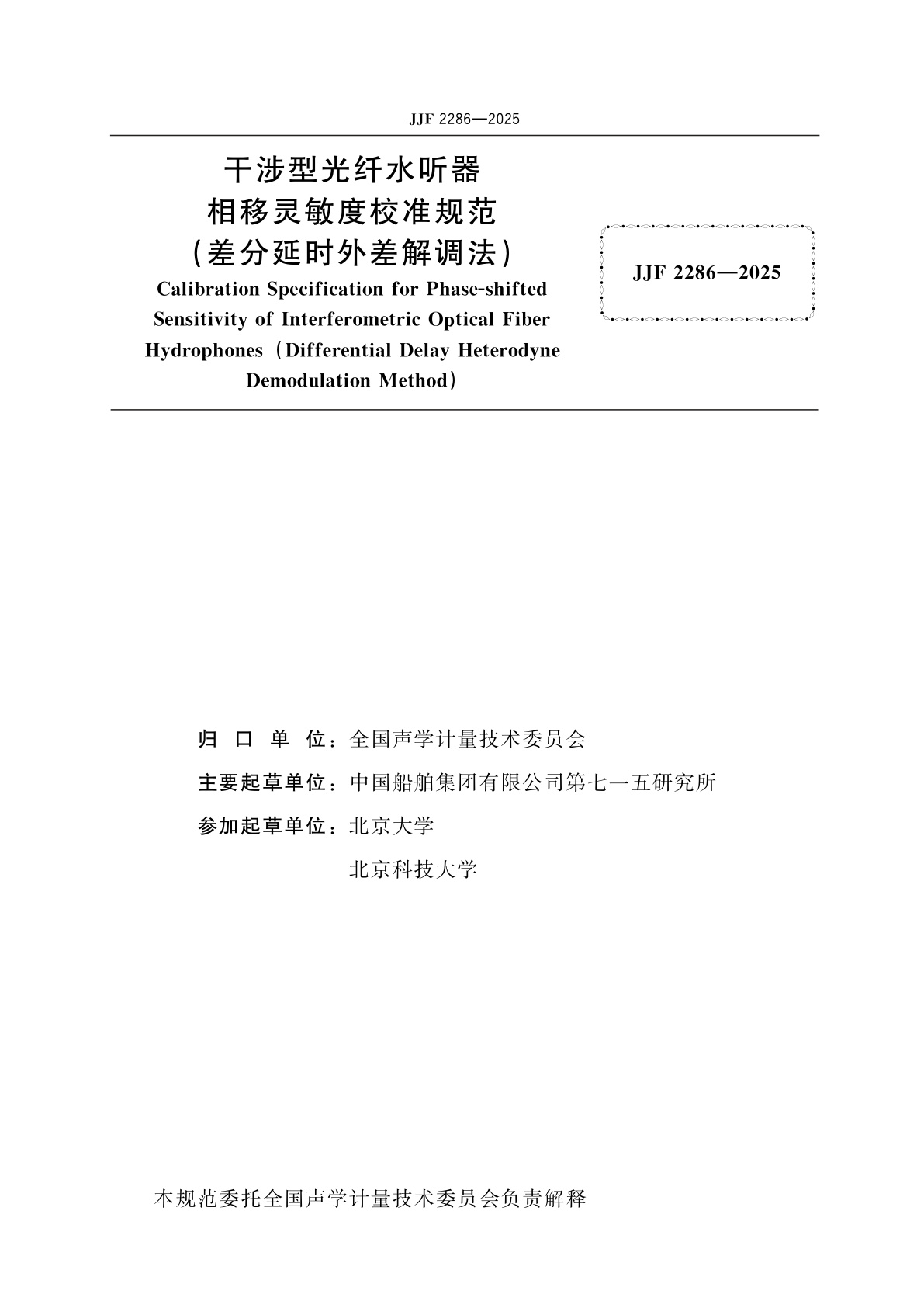 JJF 2286-2025 干涉型光纤水听器相移灵敏度校准规范（差分延时外差解调法）