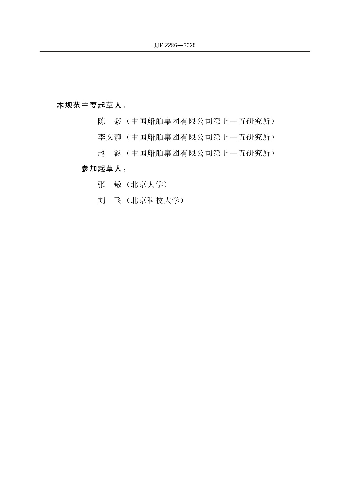 JJF 2286-2025 干涉型光纤水听器相移灵敏度校准规范（差分延时外差解调法）