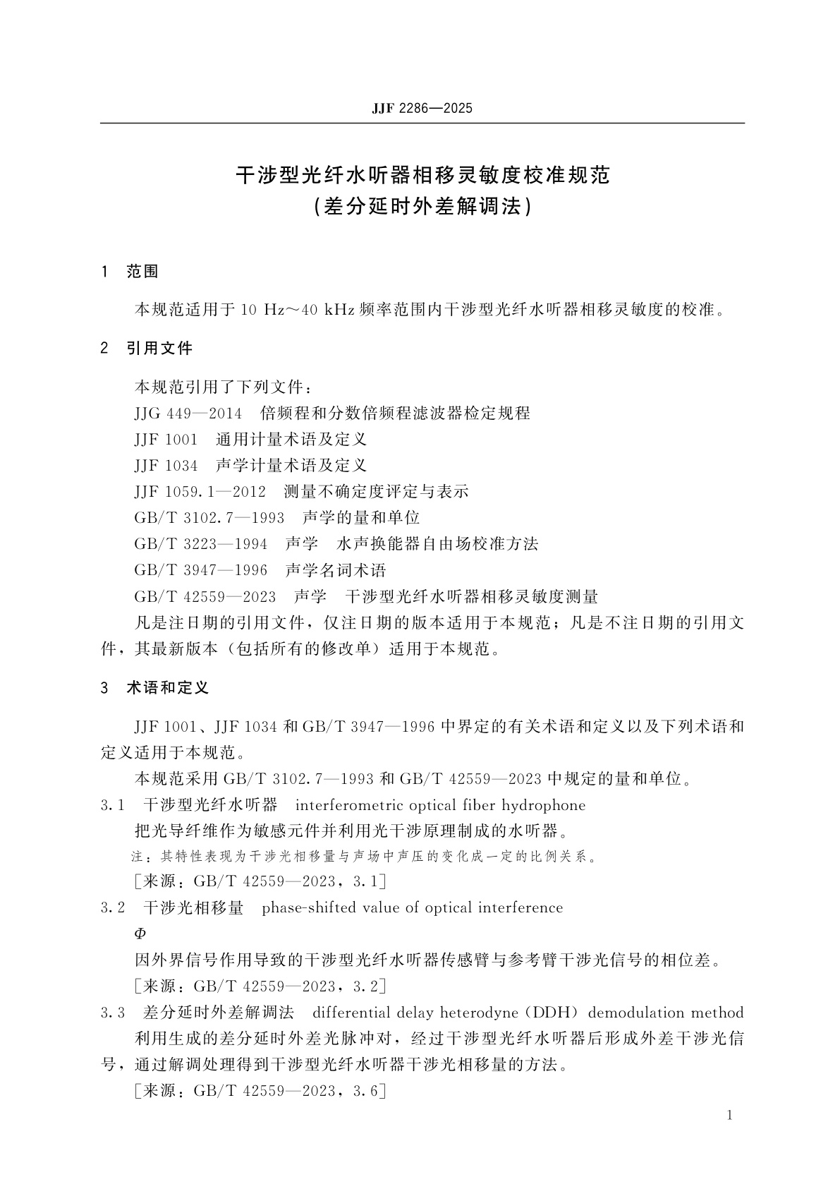 JJF 2286-2025 干涉型光纤水听器相移灵敏度校准规范（差分延时外差解调法）