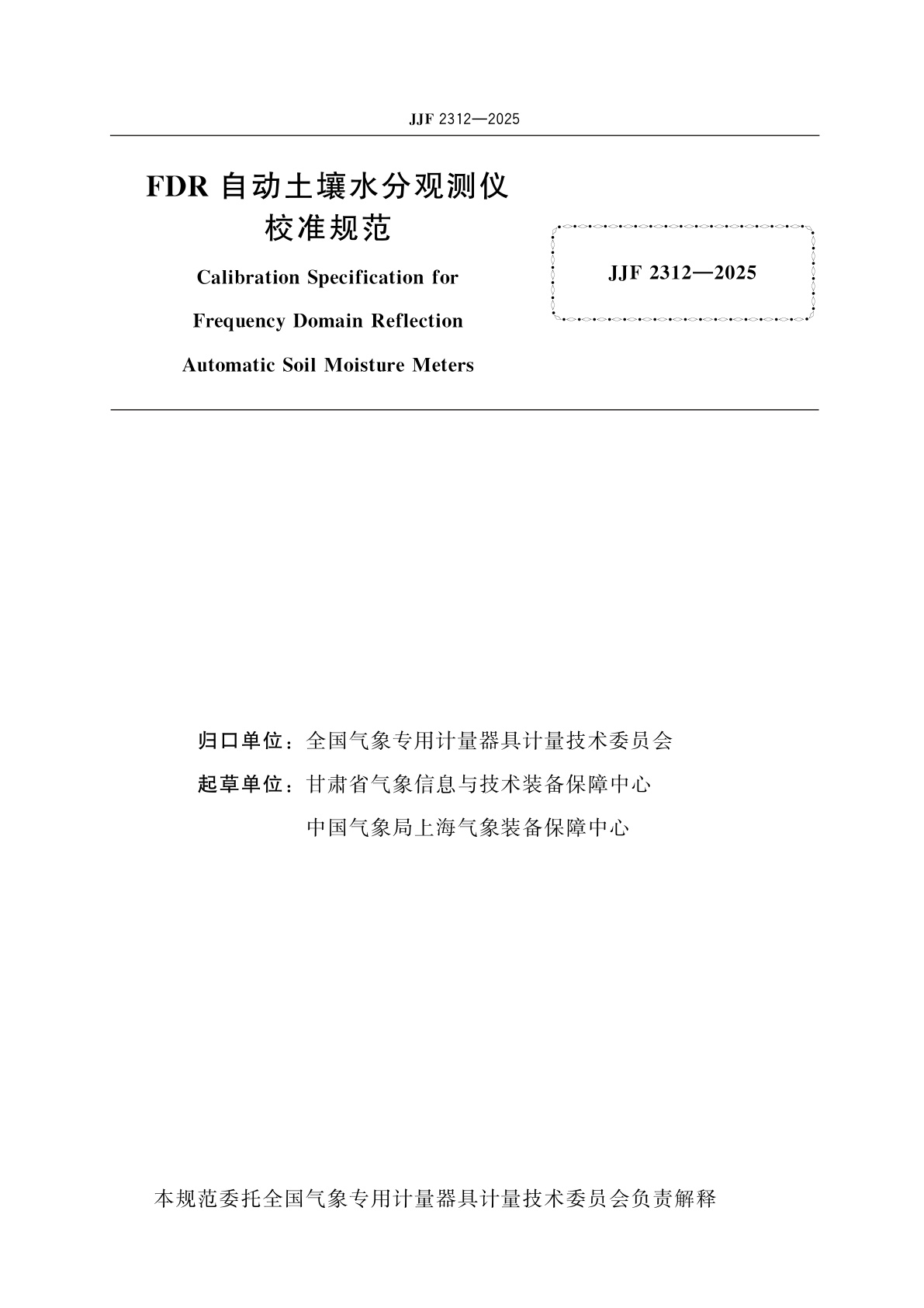 JJF 2312-2025 FDR自动土壤水分观测仪校准规范