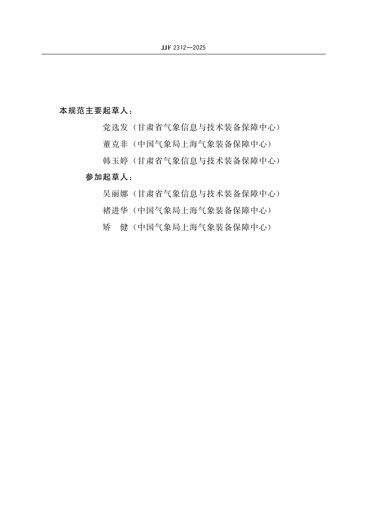 JJF 2312-2025 FDR自动土壤水分观测仪校准规范