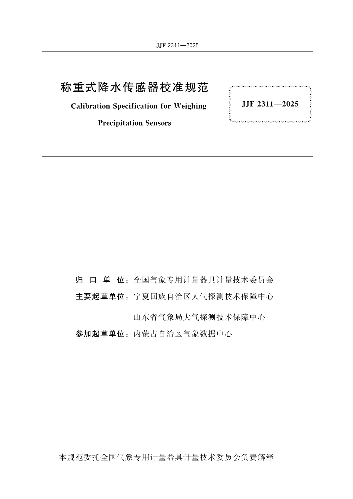 JJF 2311-2025 称重式降水传感器校准规范